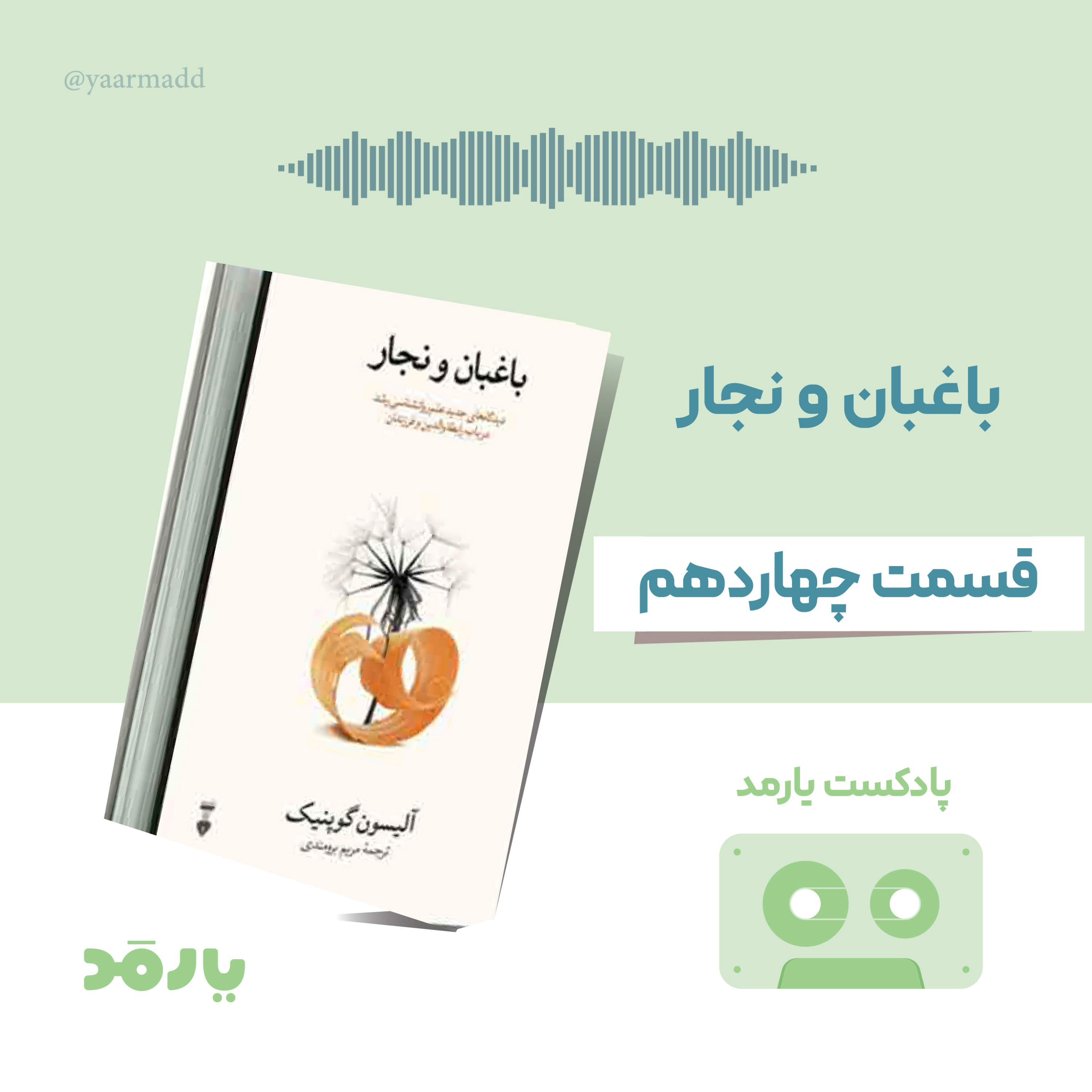 کاور ۱۴- یادگیری درباره‌ی جهان