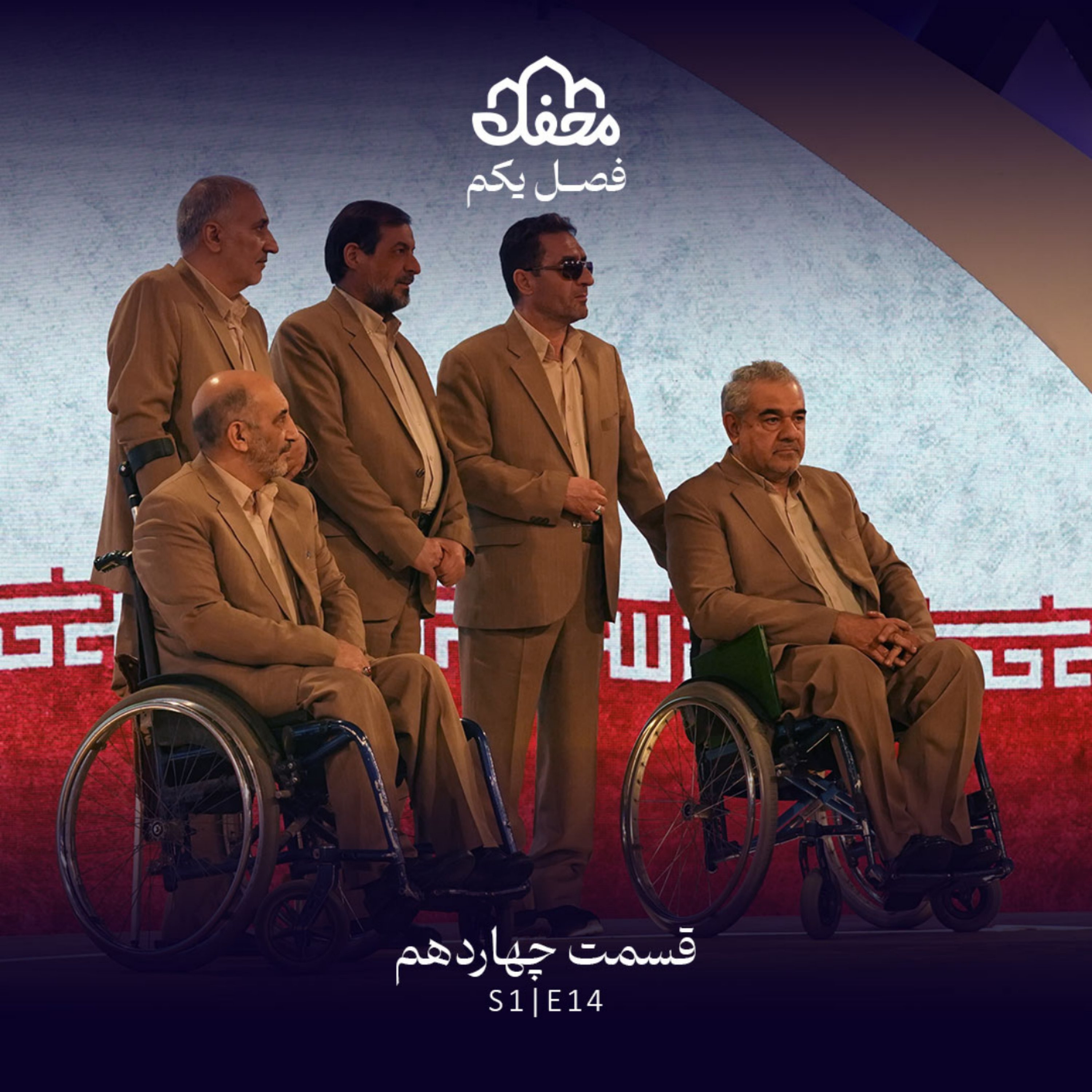 کاور فصل یکم محفل | قسمت چهاردهم