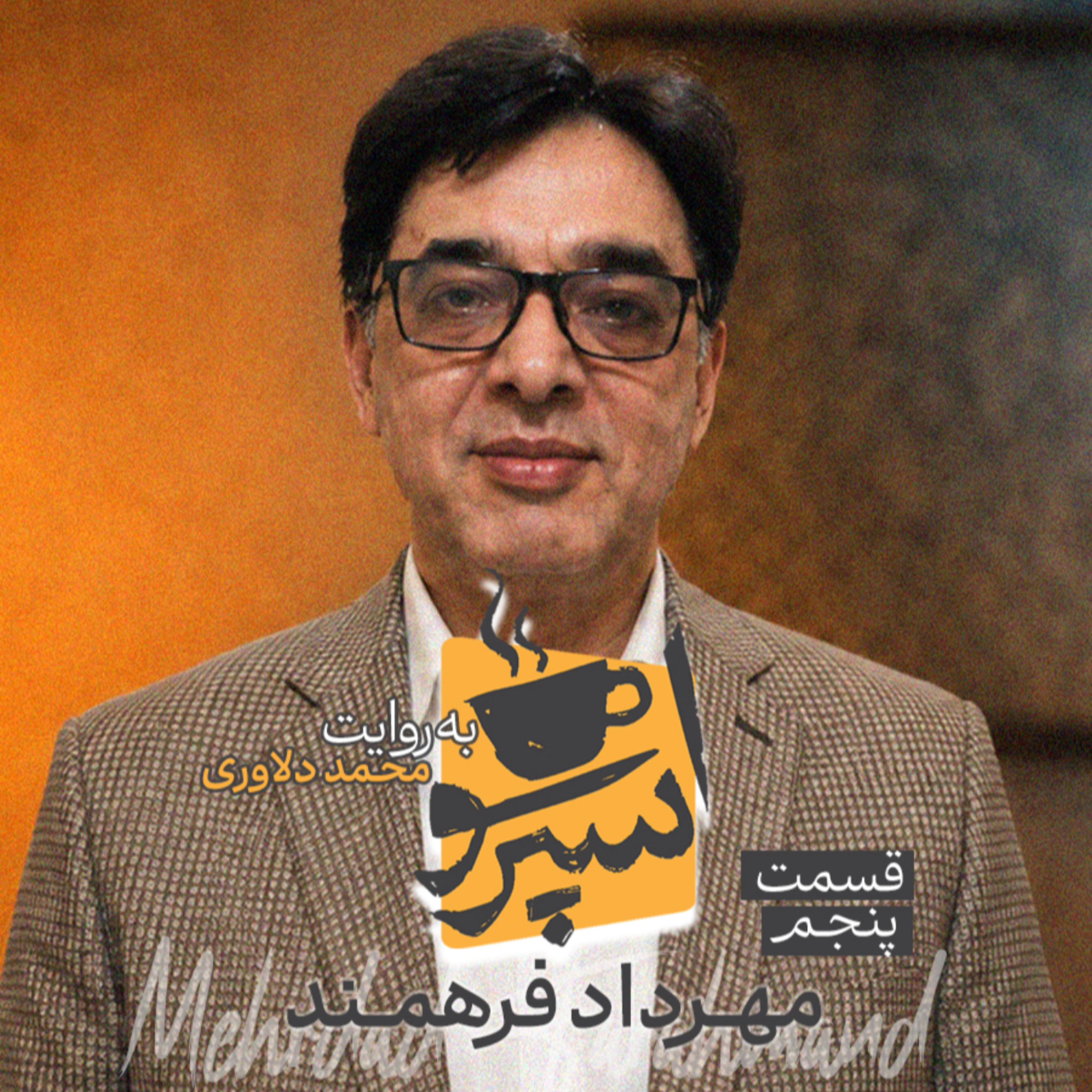 کاور اسپرسو تالک: گفتگو با مهرداد فرهمند