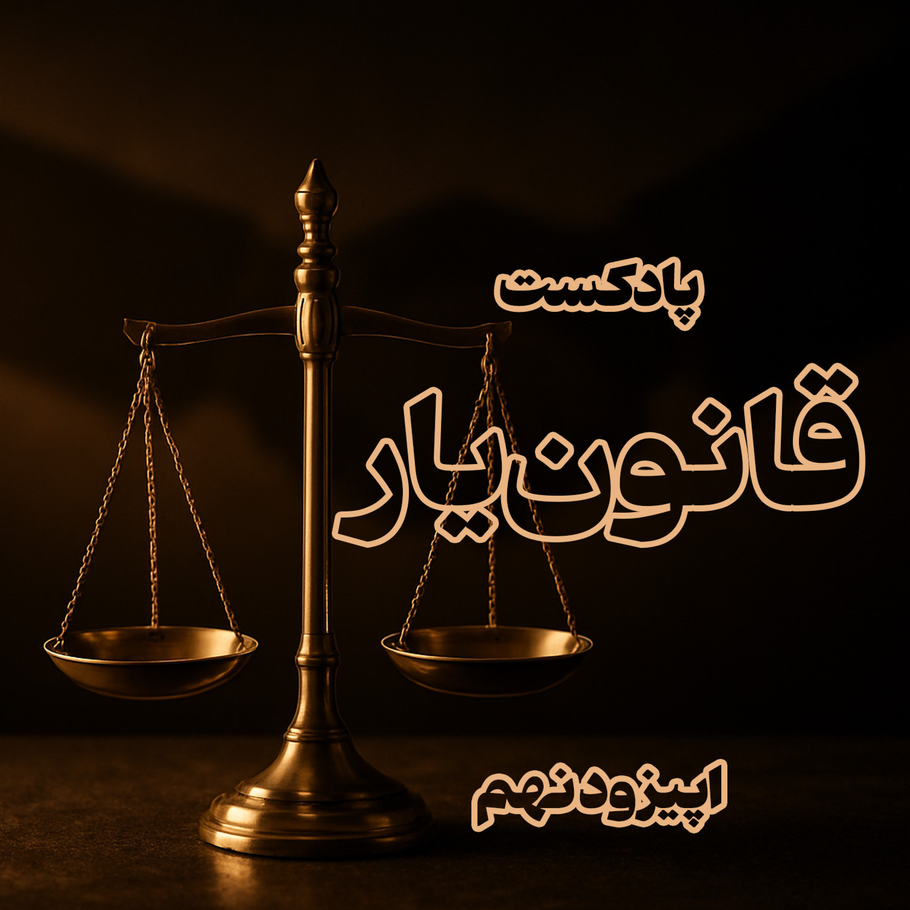 کاور شکایت از سازمانها یا اداره هایی که خلاف قانون عمل میکنند