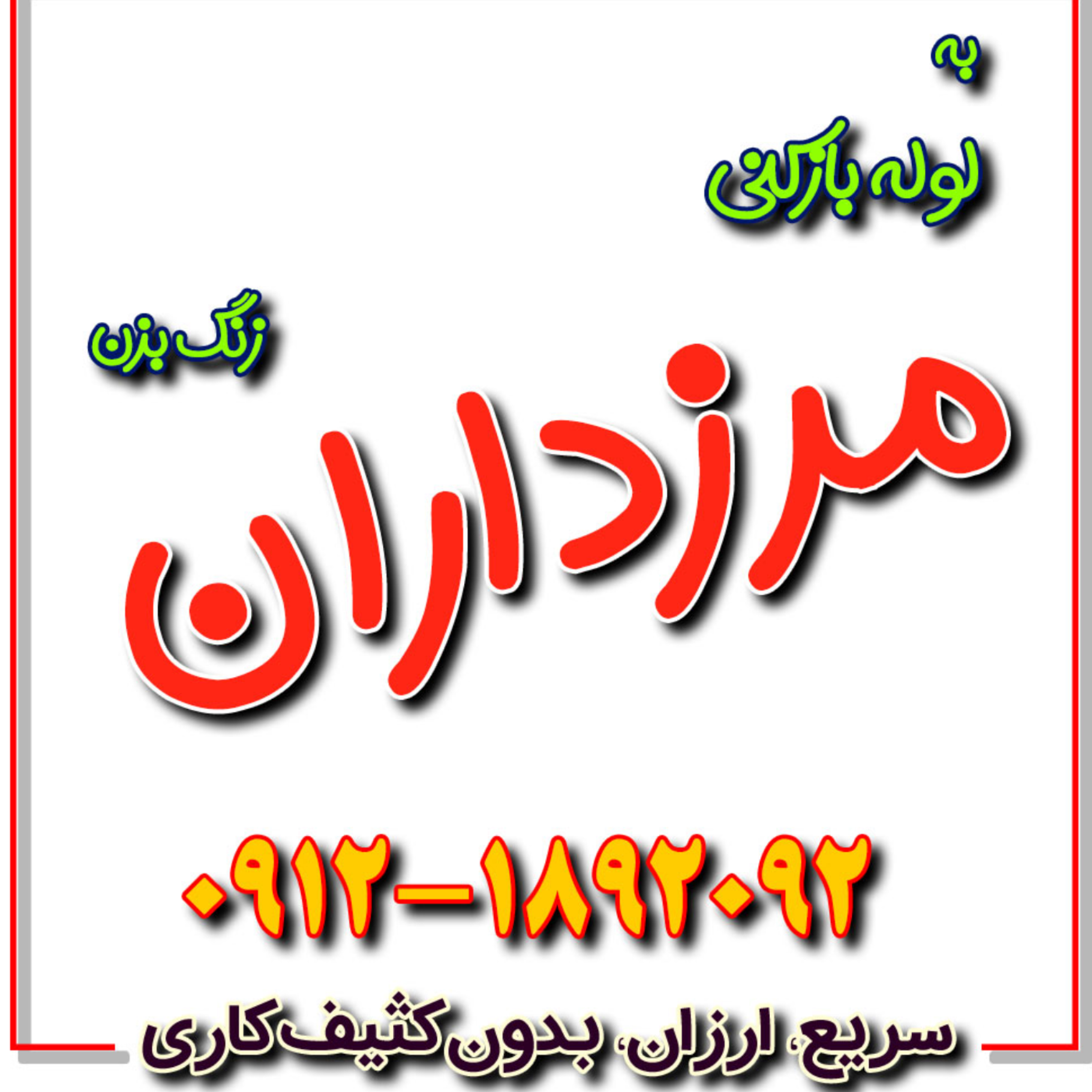 کاور روش های رفع گرفتگی لوله در لوله بازکنی مرزداران