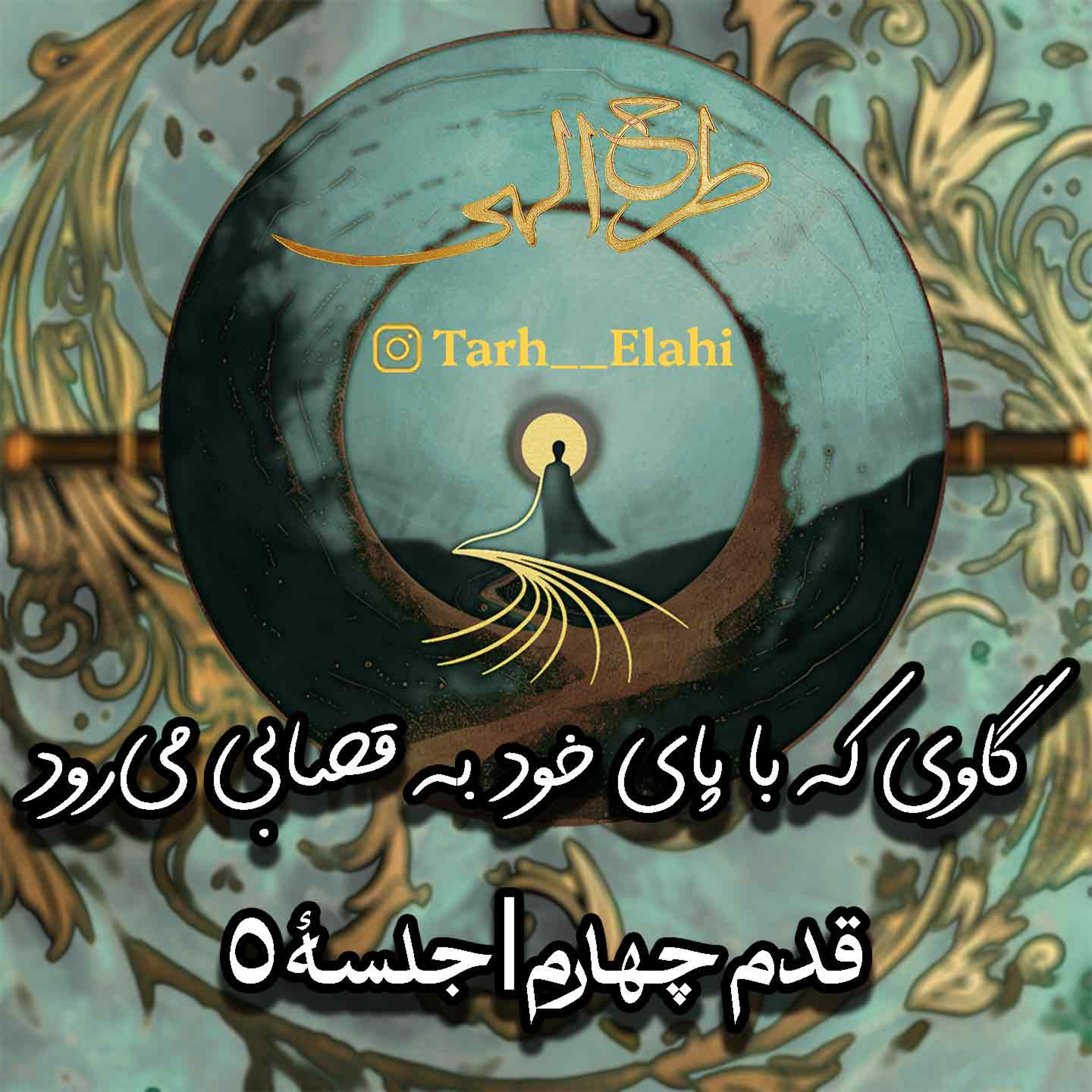 قدم چهارم – جلسه ۵ | گاوی که با پای خود به قصابی میرود
