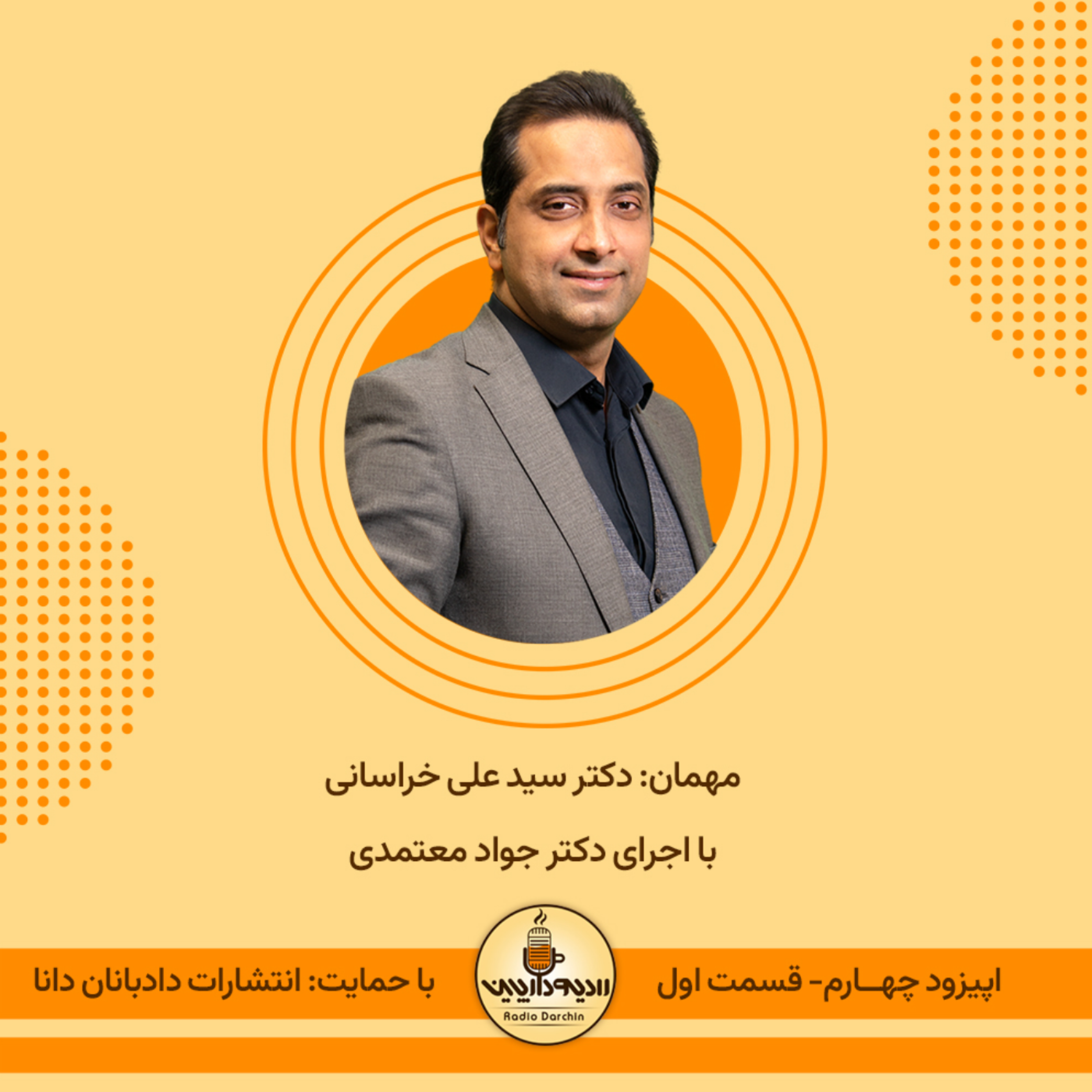 کاور اپیزود چهارم- قسمت اول- گفتگو با دکتر سید علی خراسانی