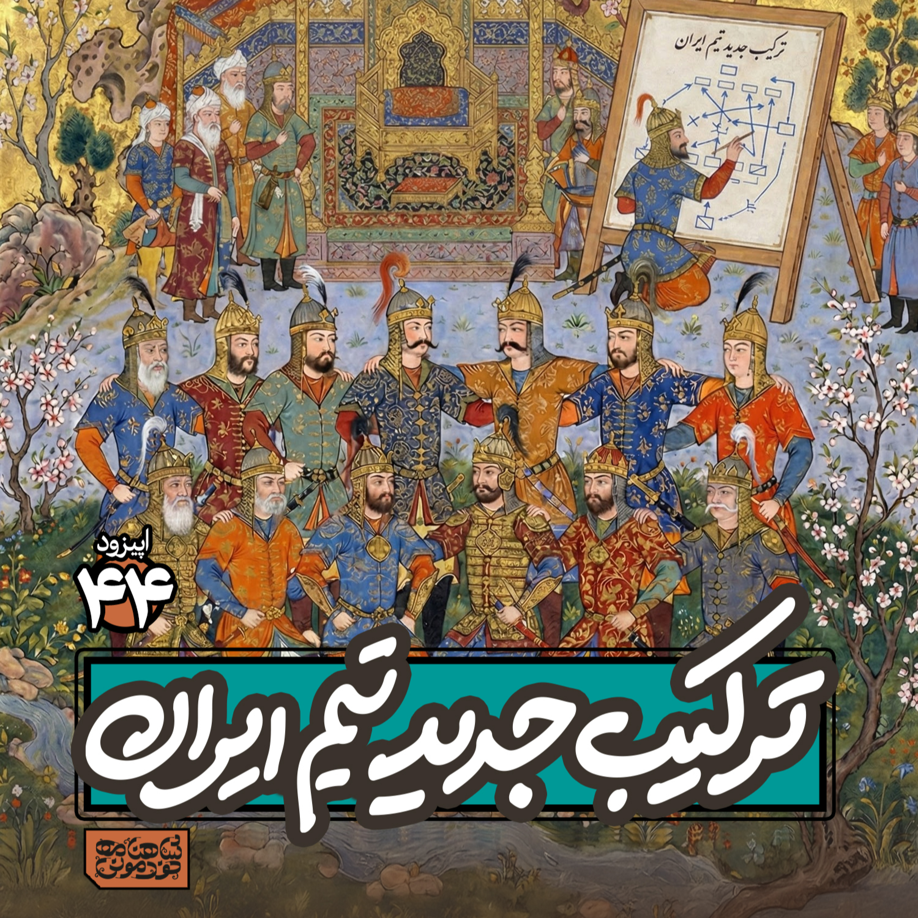 اپیزود۴۴- ترکیب جدید تیم ایران episode artwork
