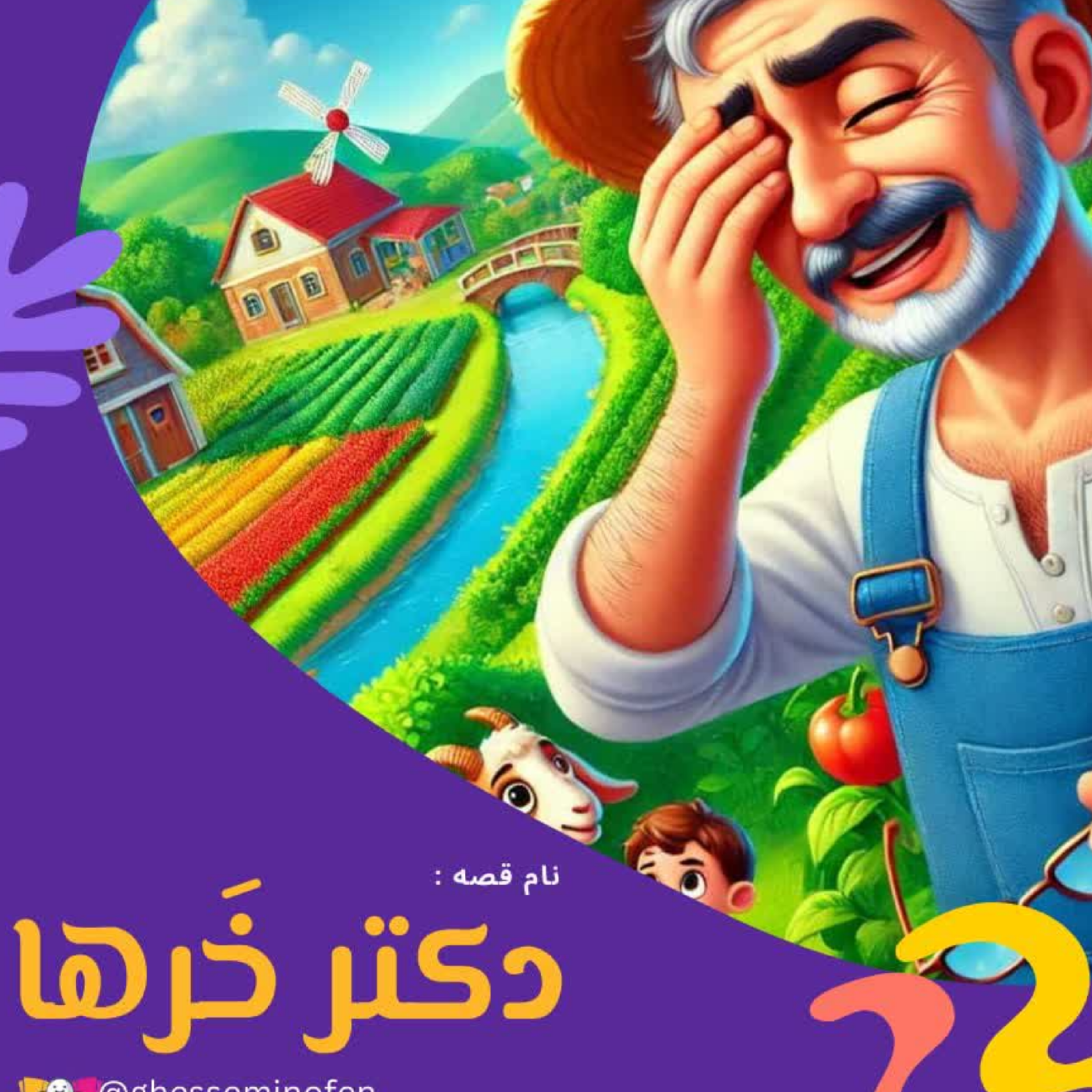 کاور دکتر خر ها