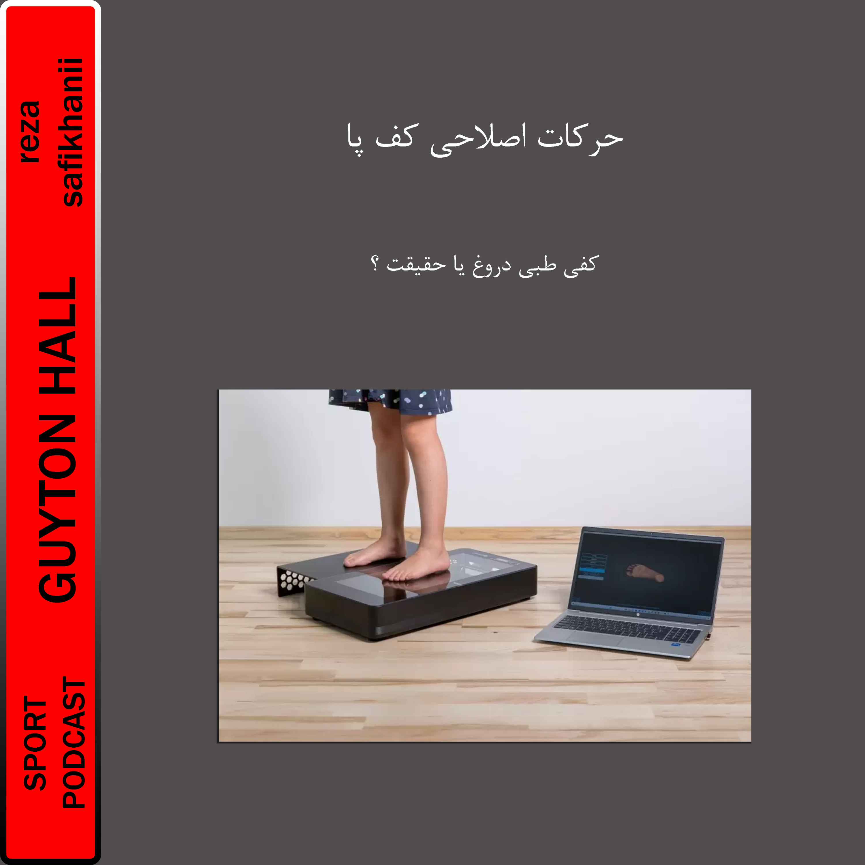 حرکات اصلاحی کف پا