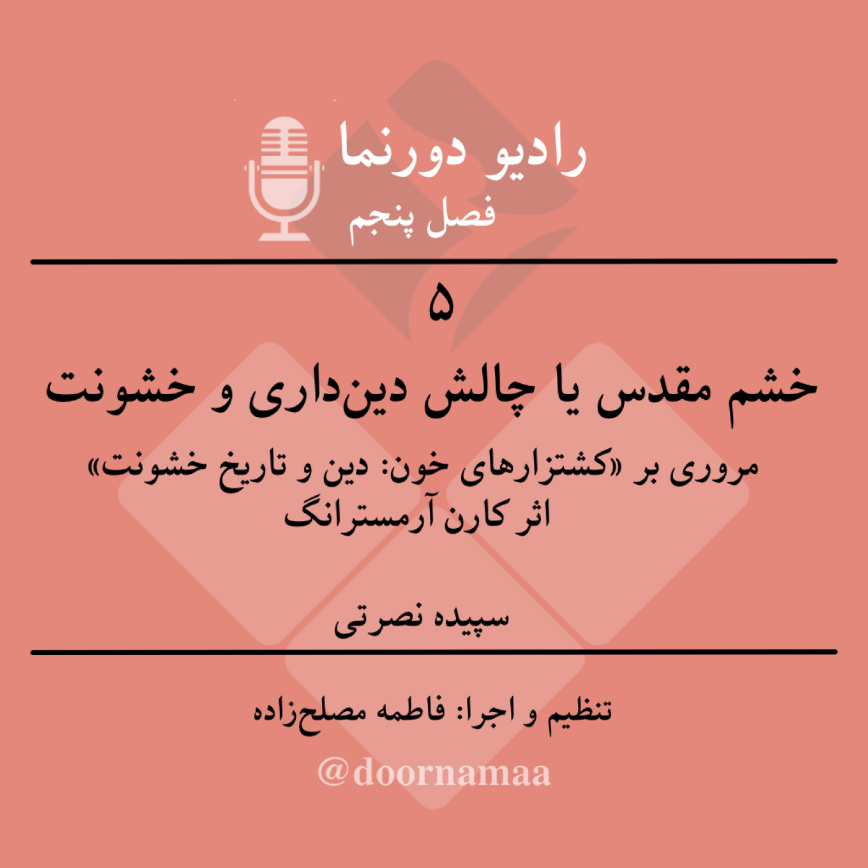 کاور فصل پنجم، قسمت پنجم: خشم مقدس یا چالش دینداری و خشونت