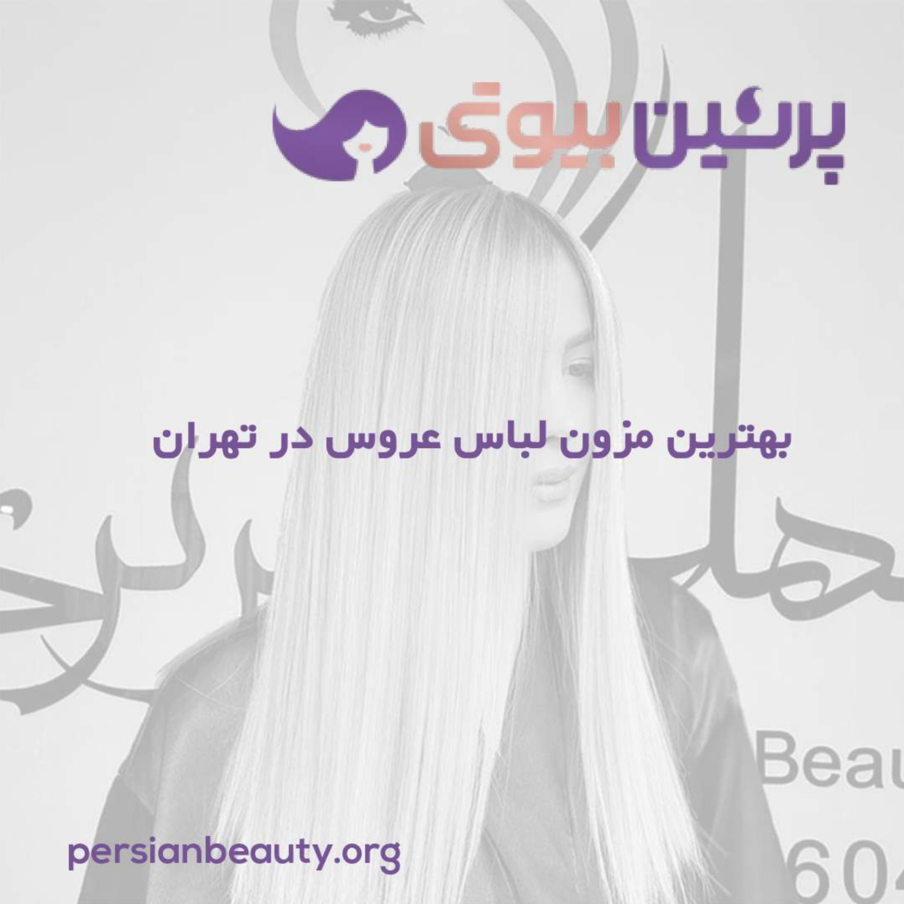 کاور بهترین مزون لباس عروس در تهران