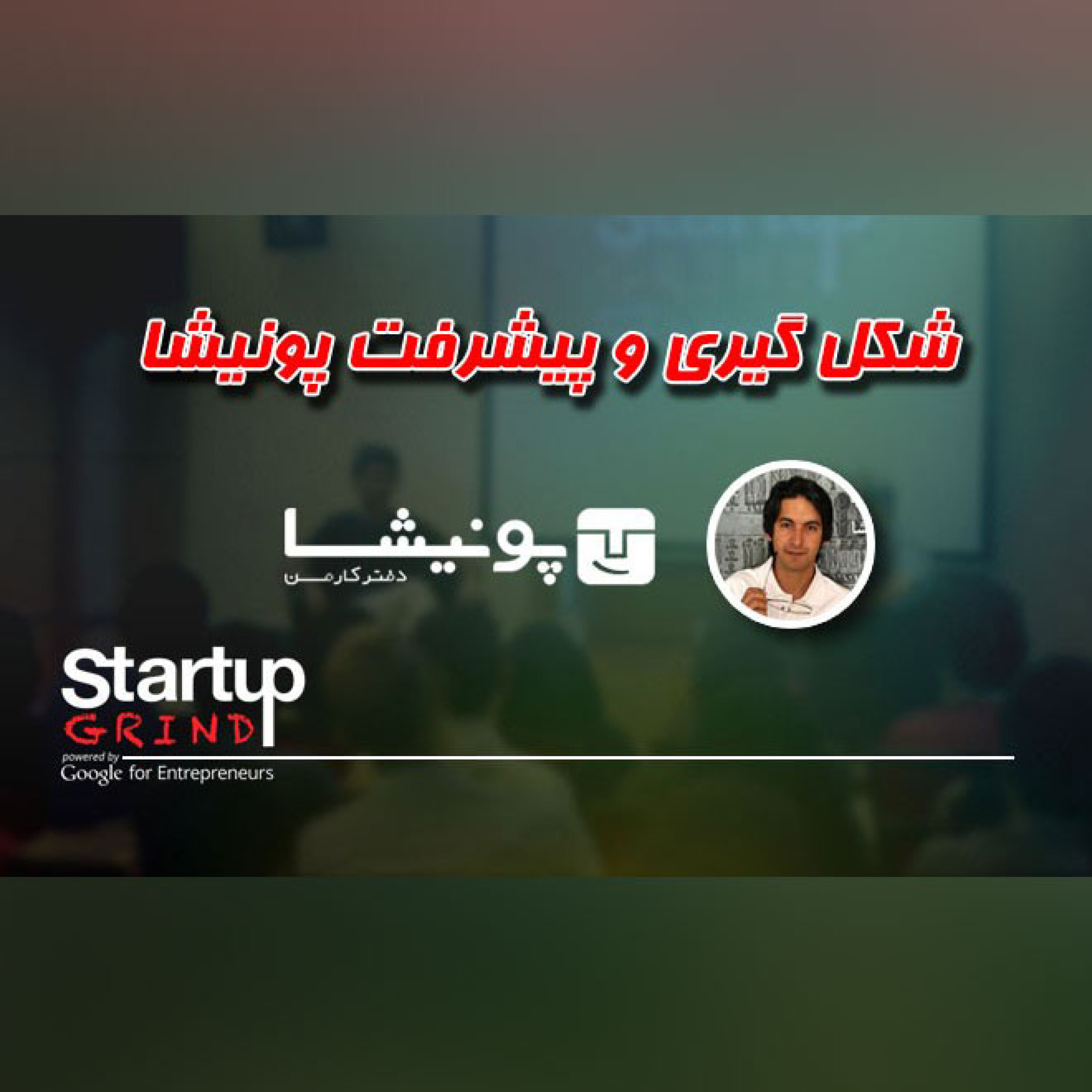 داستان شکل گیری و توسعه پونیشا (استارتاپ گرایند 11)
