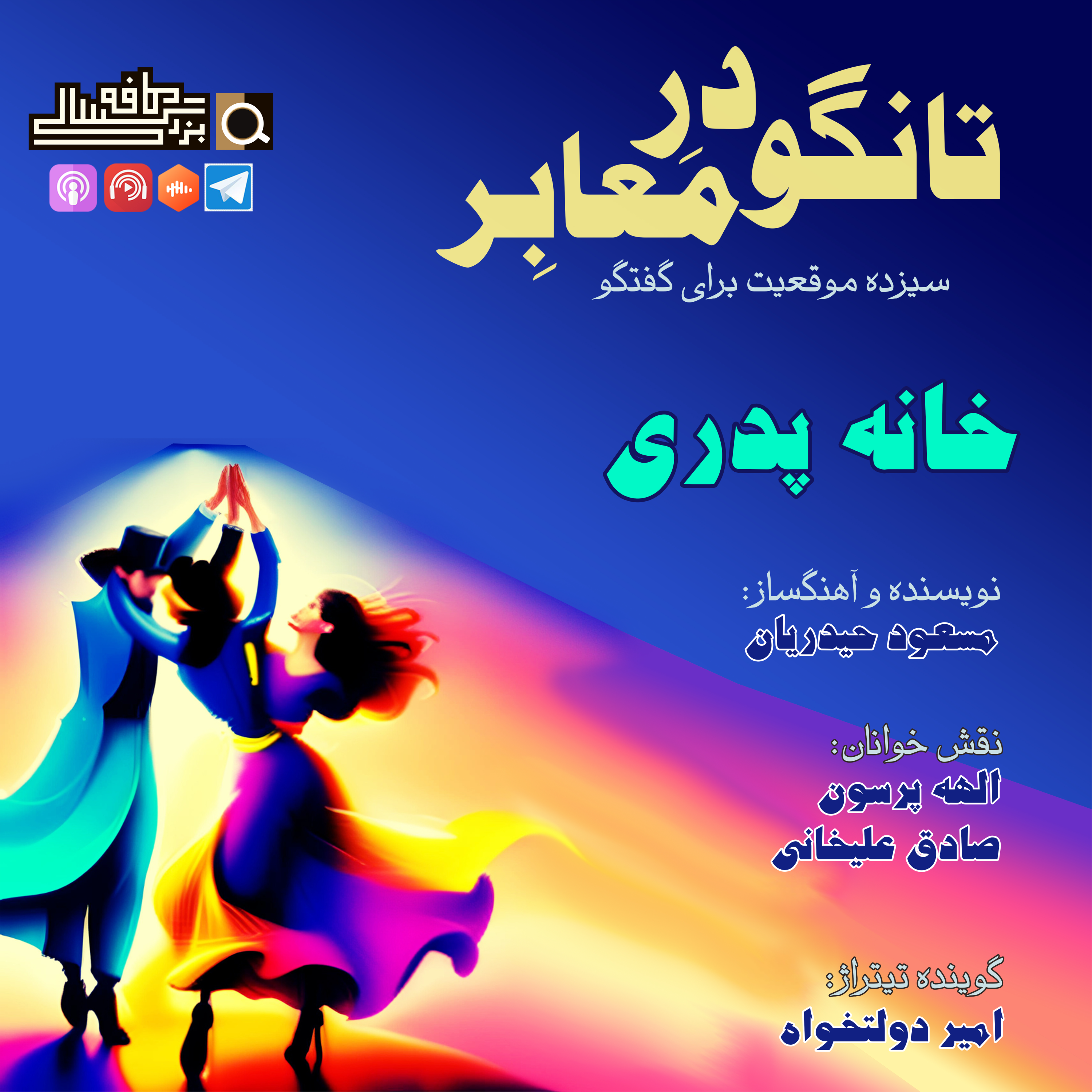 قسمت دوم تانگو در معابر: "خانه پدری" episode artwork
