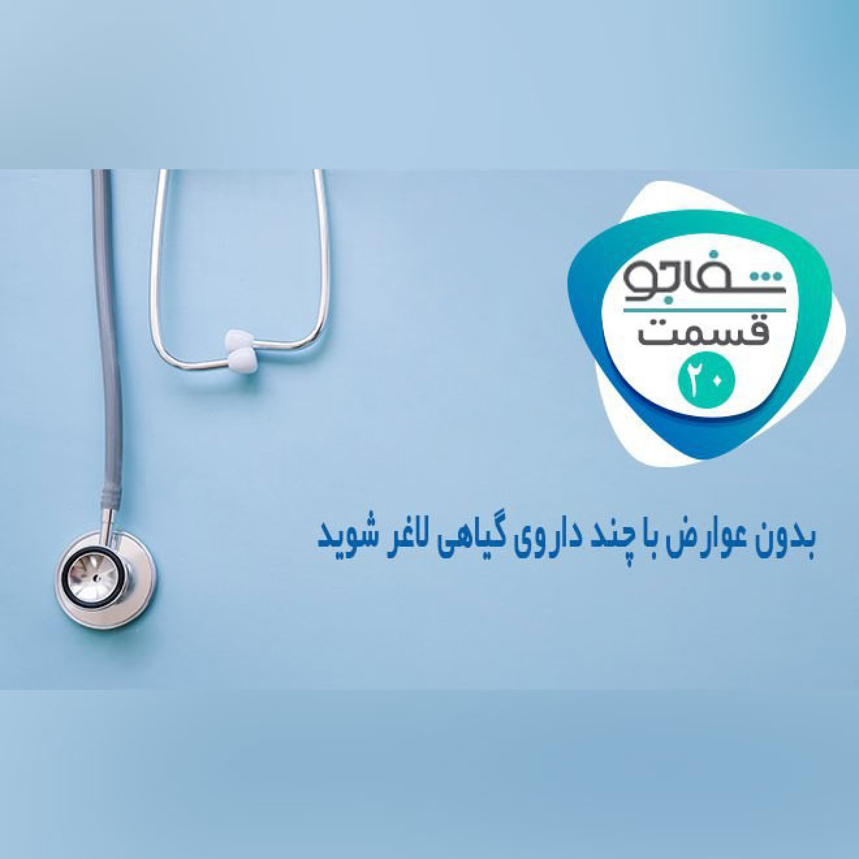 شوخی شوخی لاغر شدم! بدون عوارض با چند گیاه دارویی