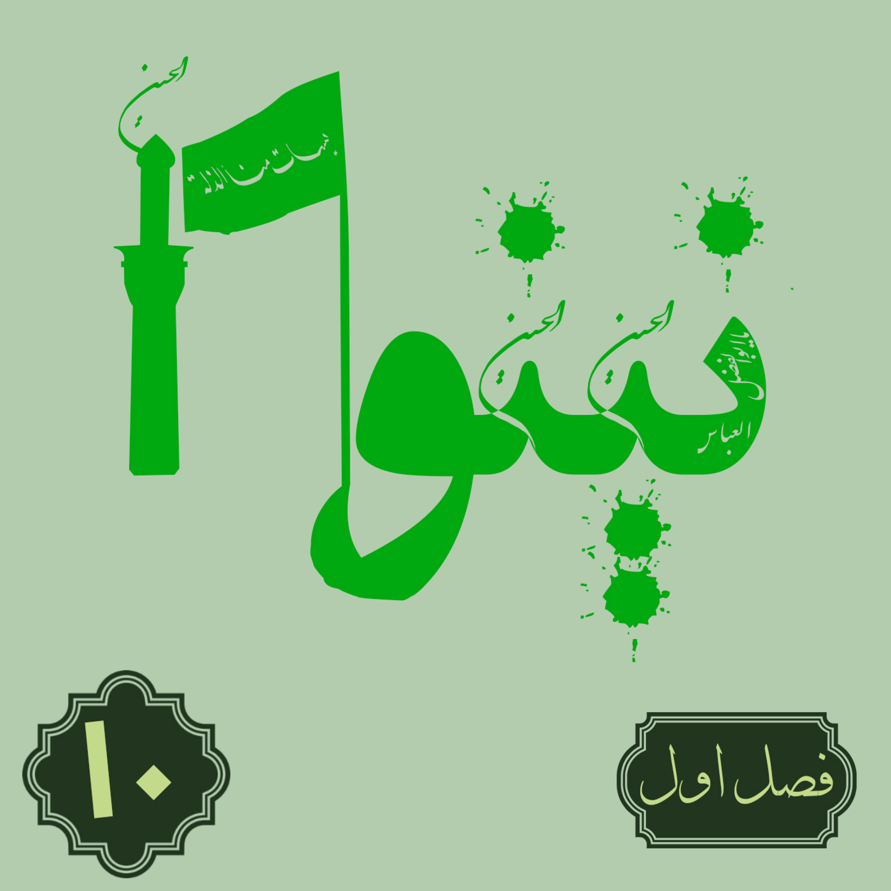کاور روایت نینوا | فصل اول | قسمت دهم