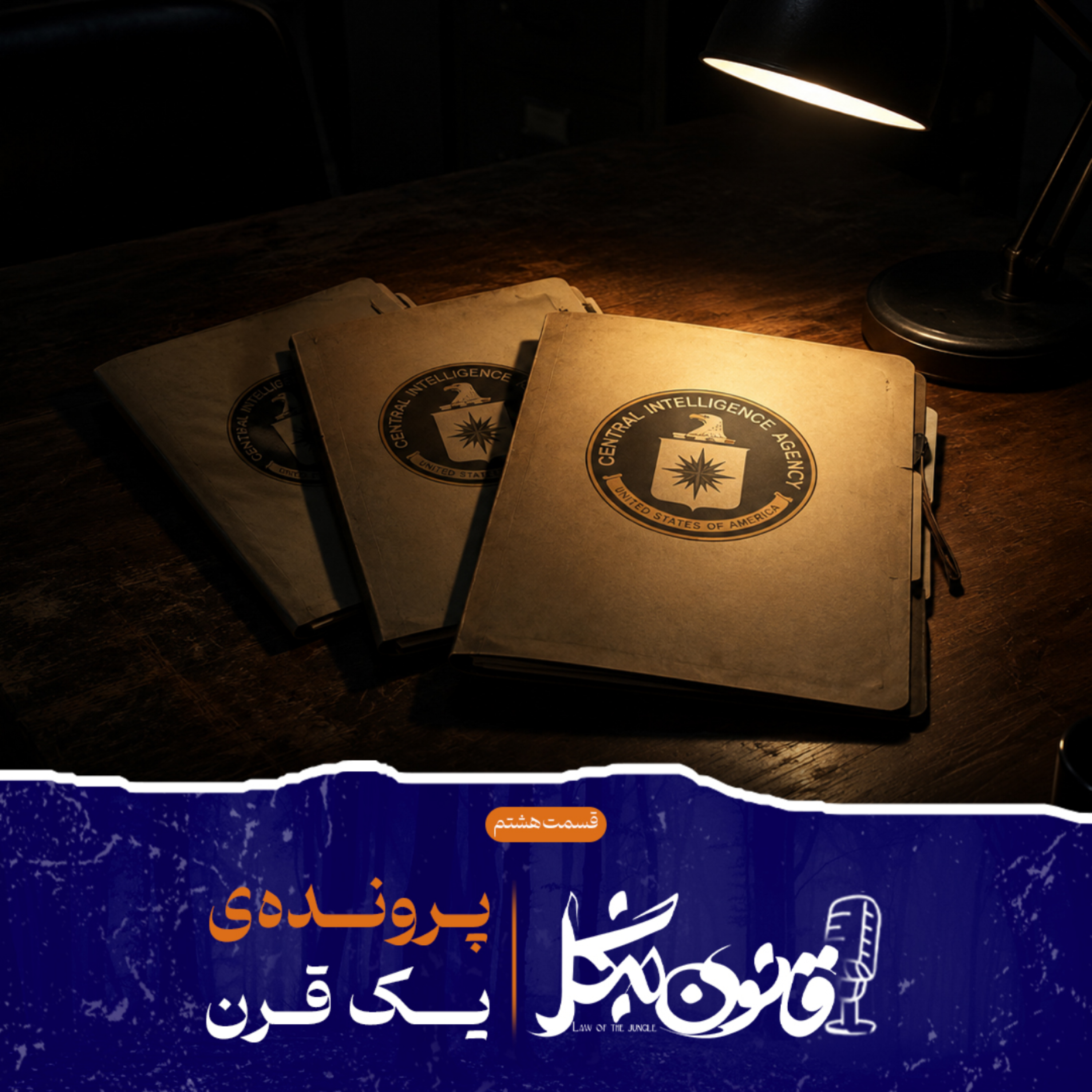 کاور پرونده ی یک قرن