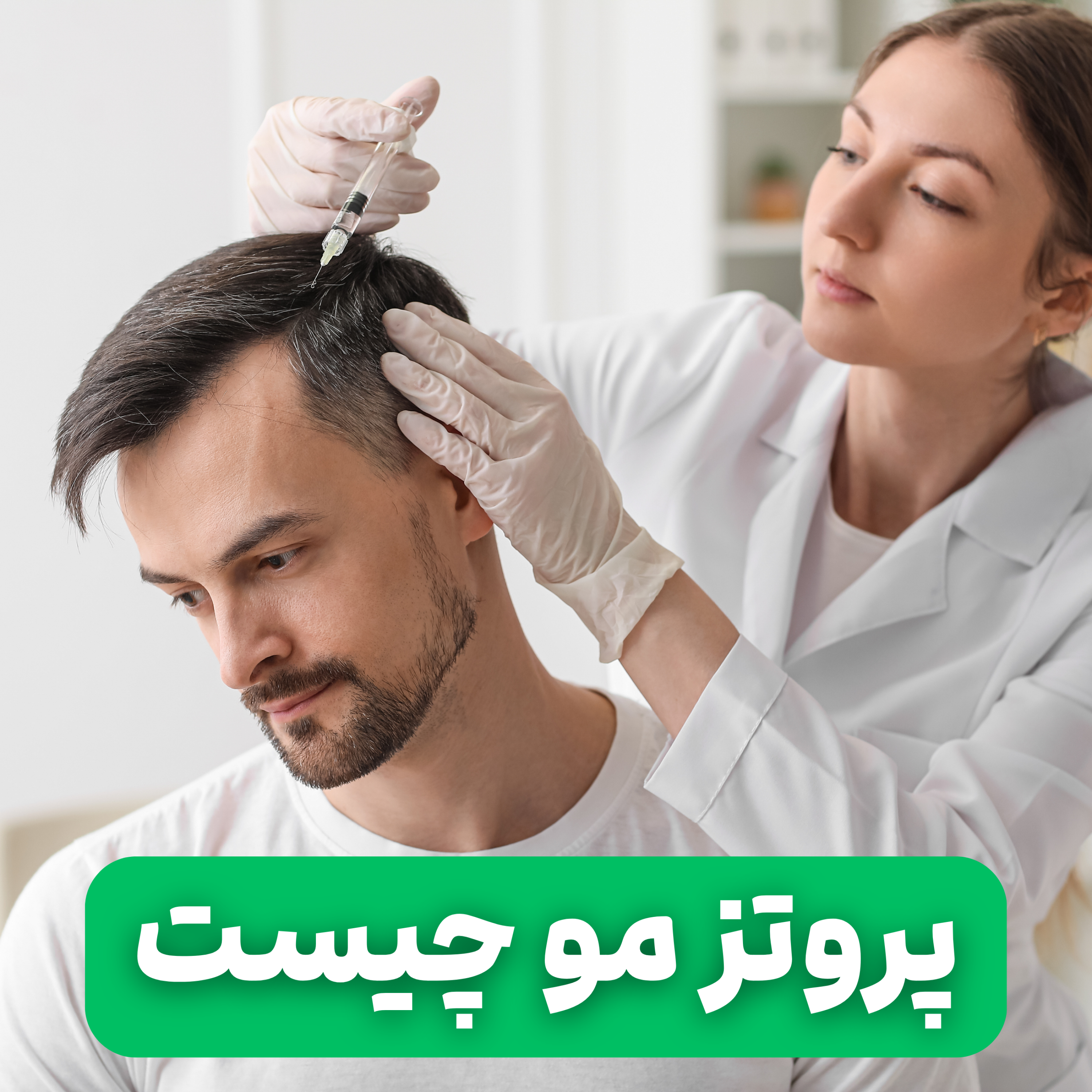 کاور پروتز مو چیست