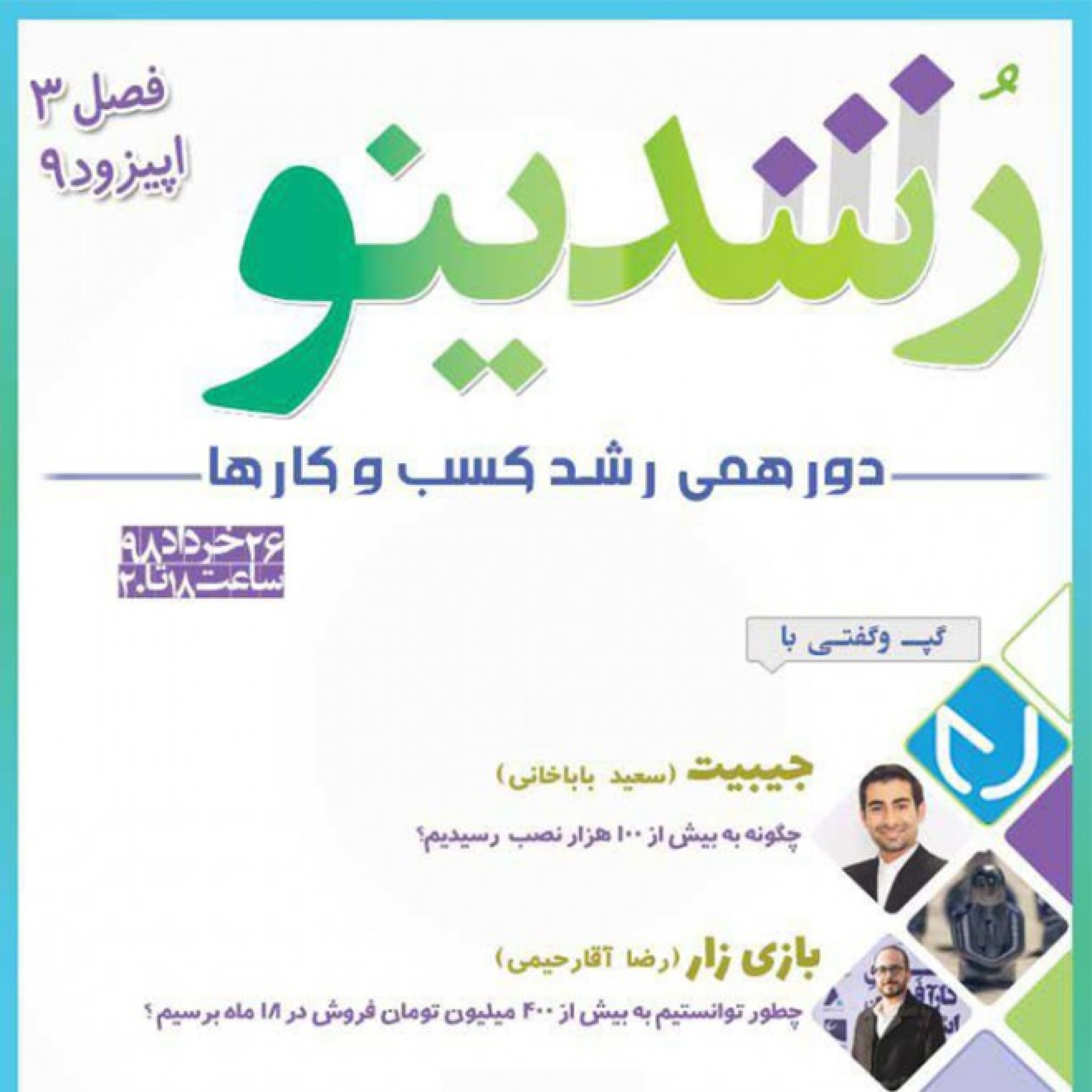 رویداد رشدینو / فصل 3 اپیزود 9