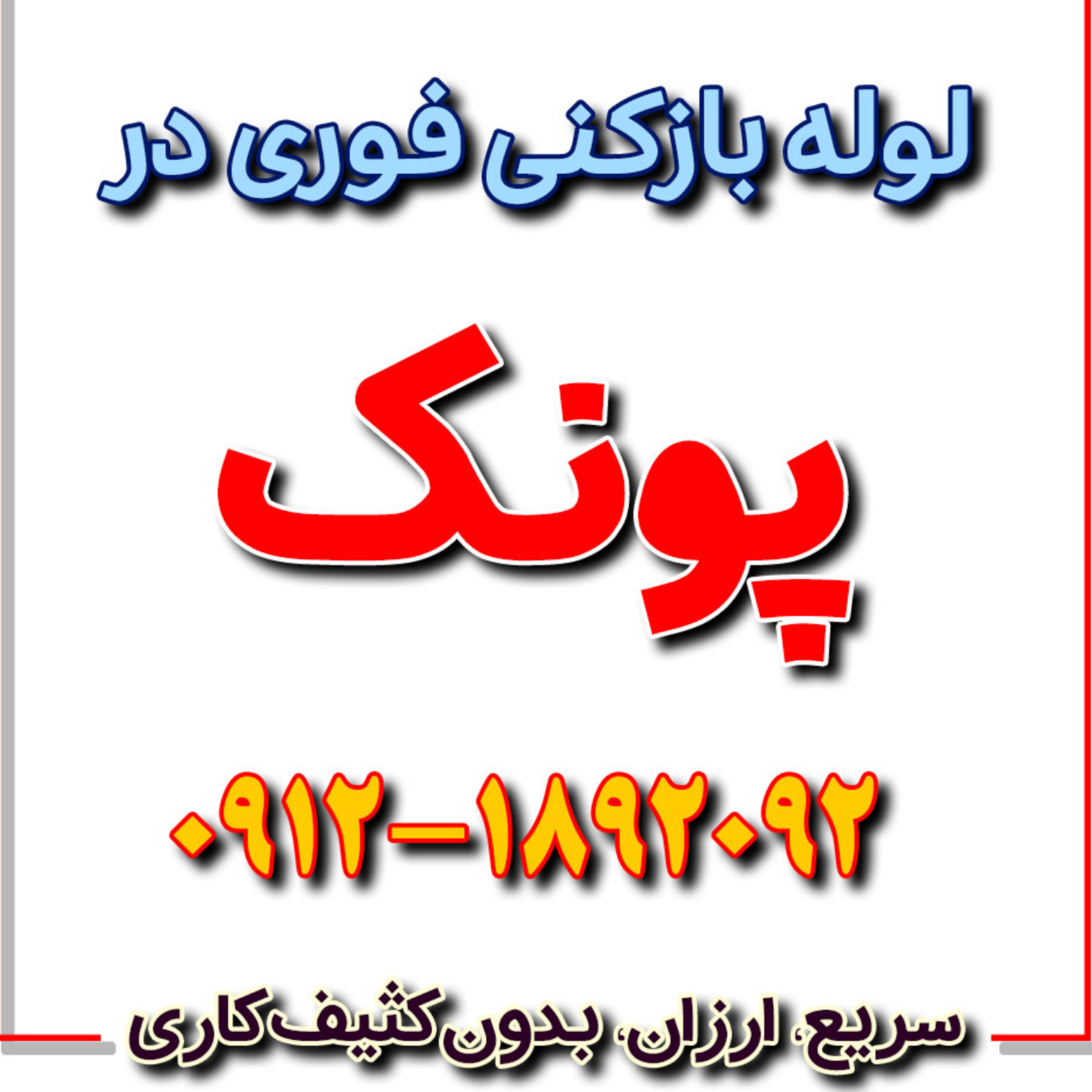 کاور لوله بازکنی پونک