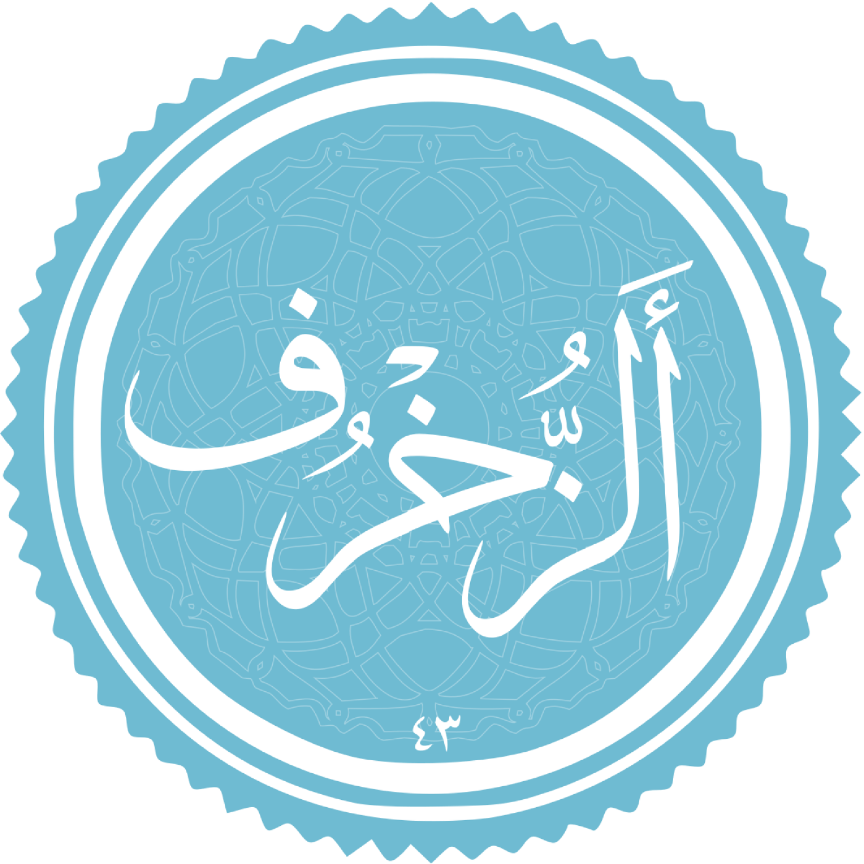 کاور منتخب سوره الزخرف بخش دوم