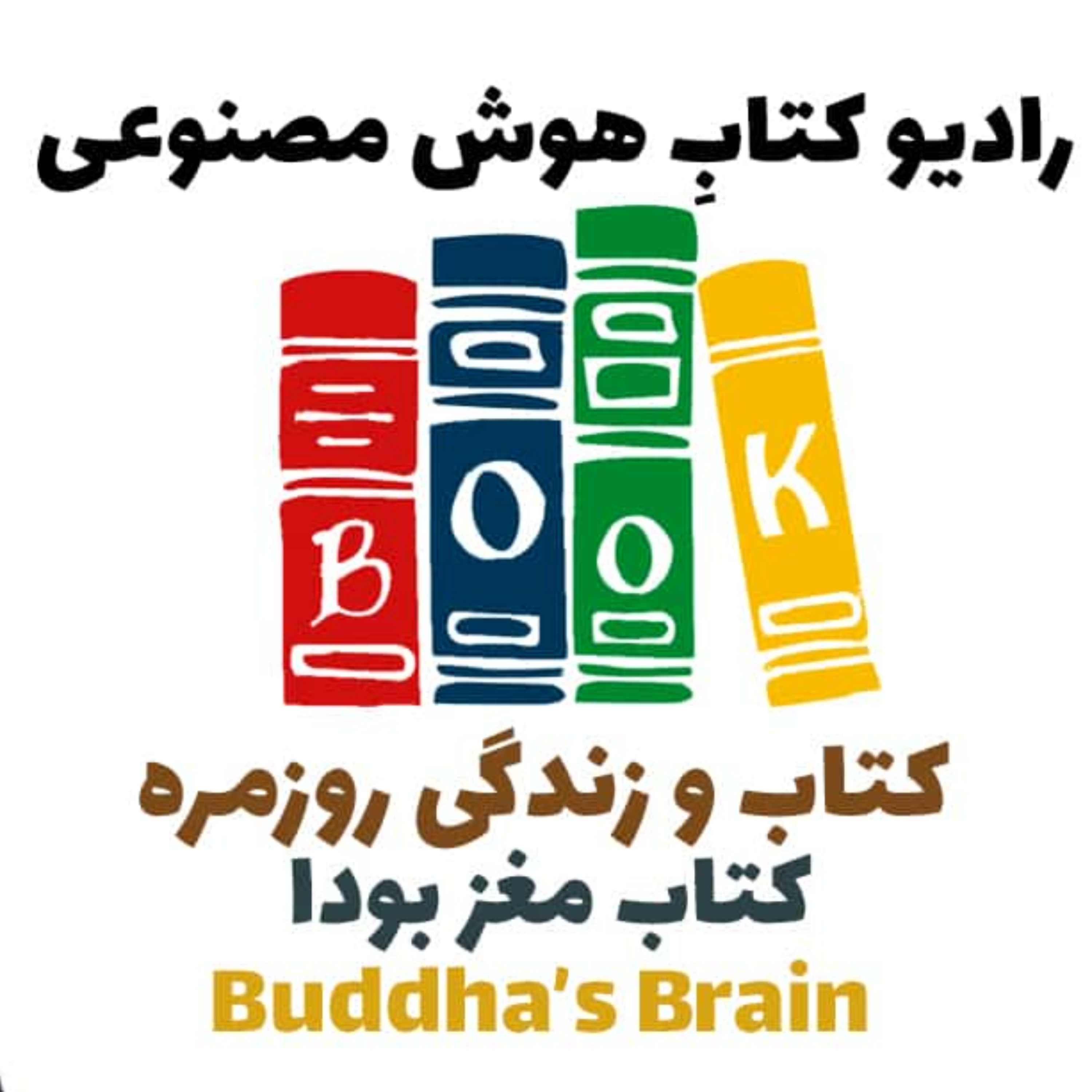 کاور کتاب و زندگی روزمره: کتاب مغز بودا