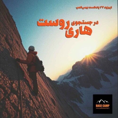 اپیزود ۳۲) در جستجوی هاری روست