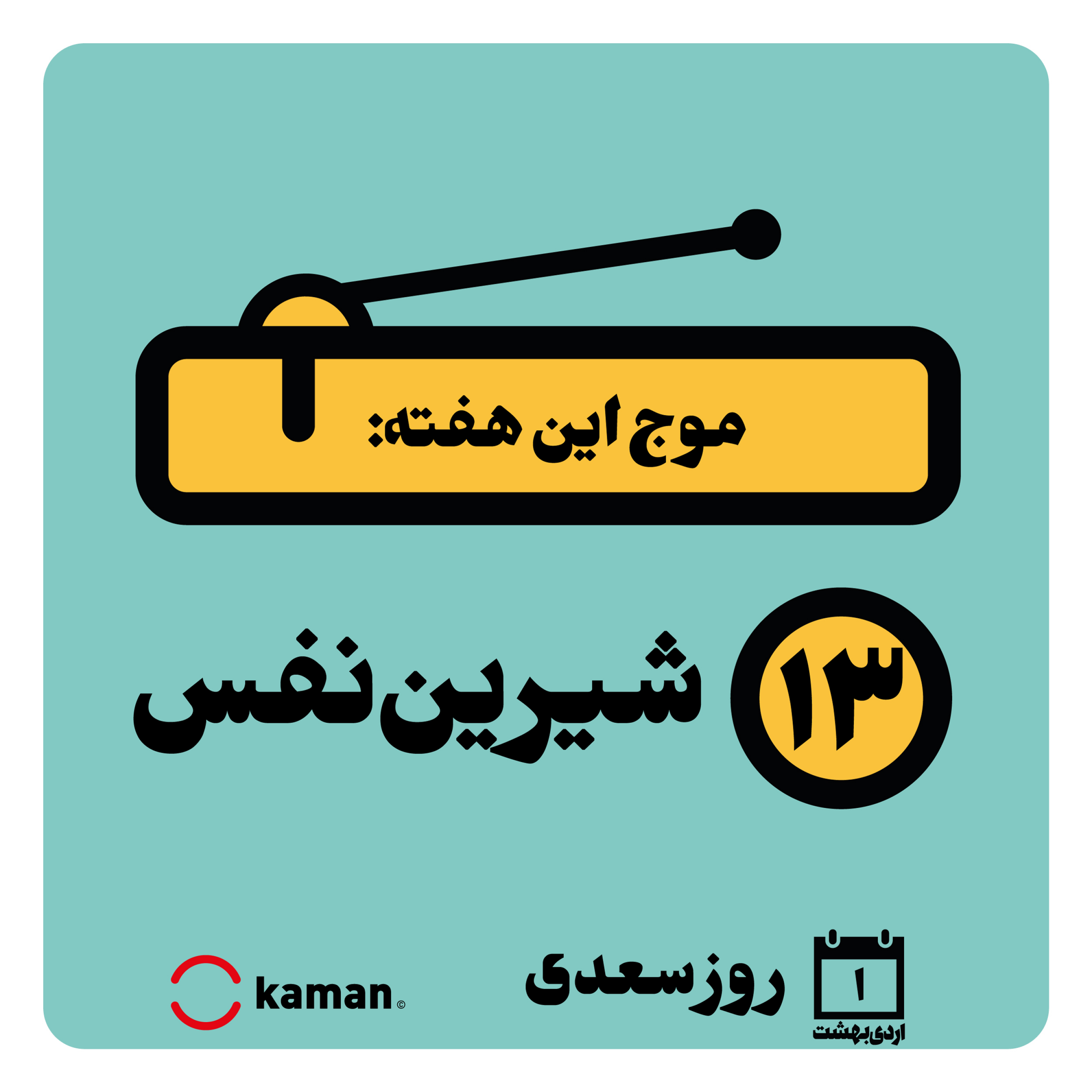کاور اپیزود سیزدهم: شیریننفس