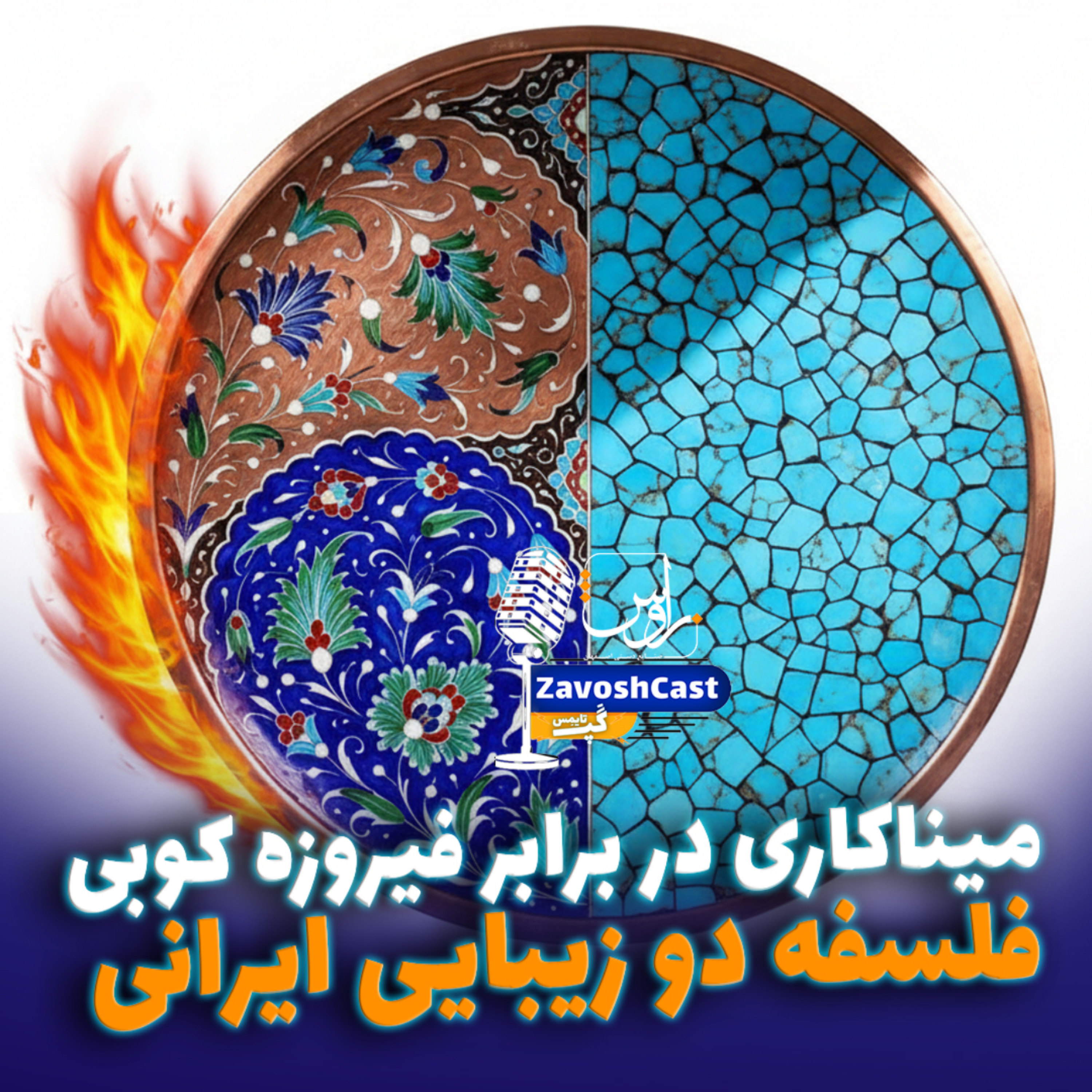 کاور میناکاری در برابر فیروزه کوبی فلسفه دو زیبایی