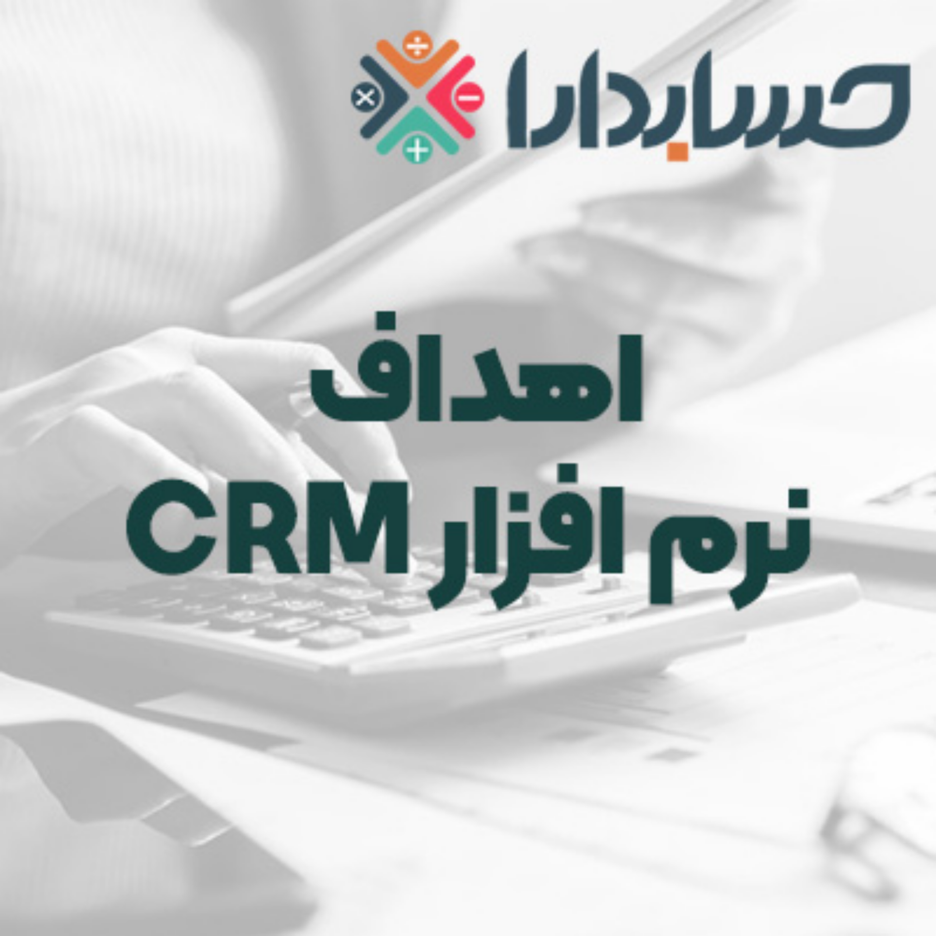 کاور هدف از راه اندازی نرم افزار CRM در کسبوکارهای امروزی