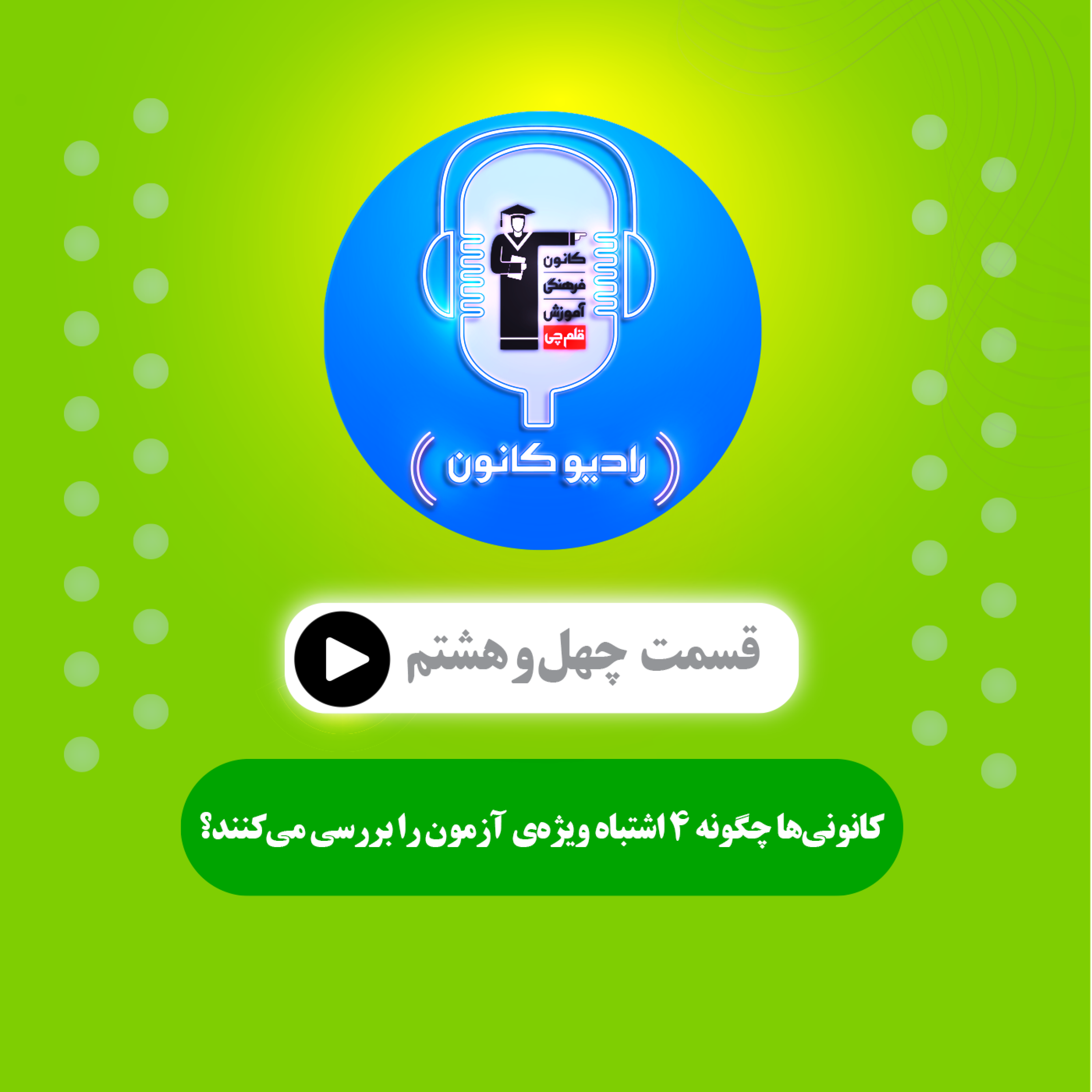 کانونی‌ها چگونه 4 اشتباه ویژه‌ی آزمون را بررسی می‌کنند؟ episode artwork