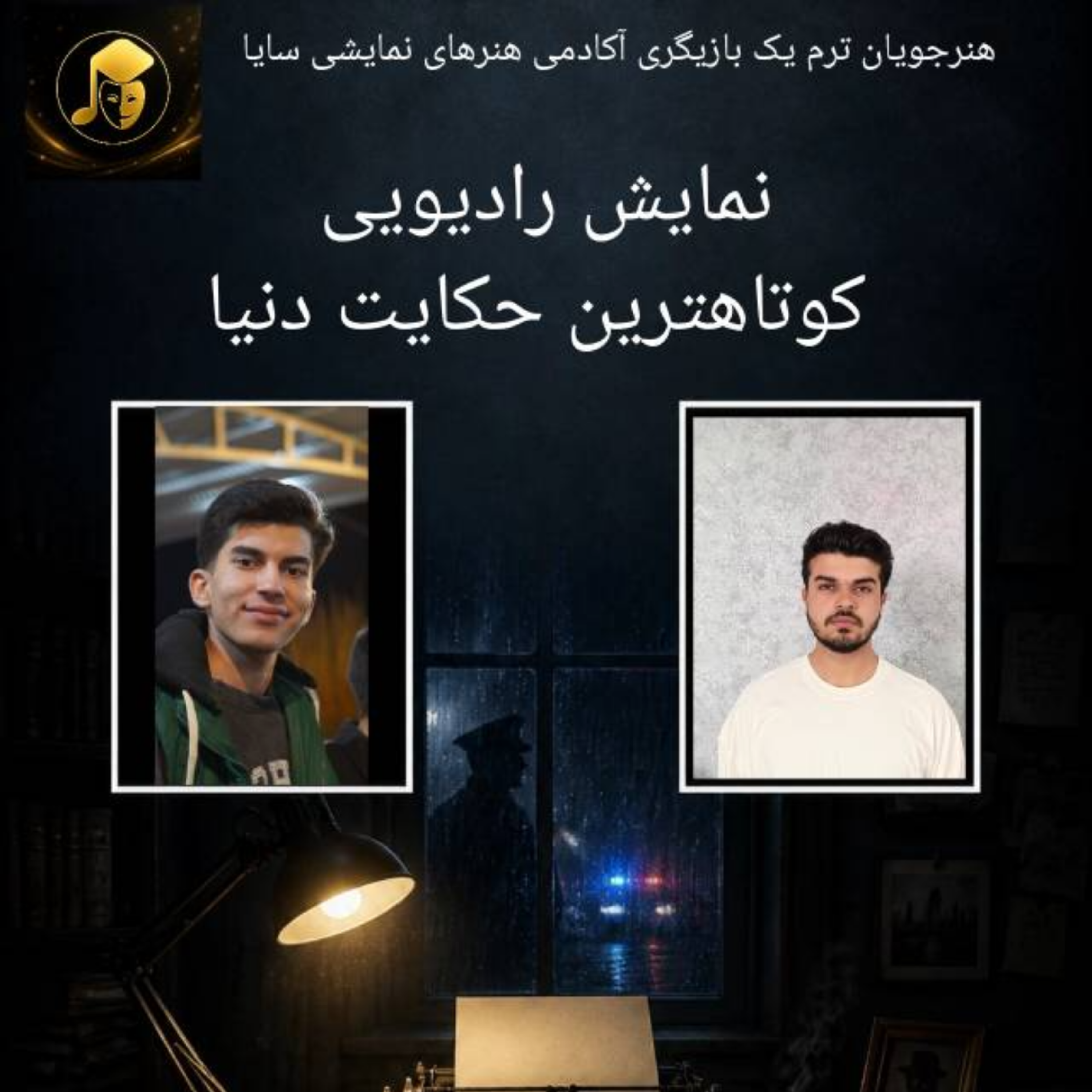 نمایشنامه خوانی کوتاه ترین حکایت دنیا