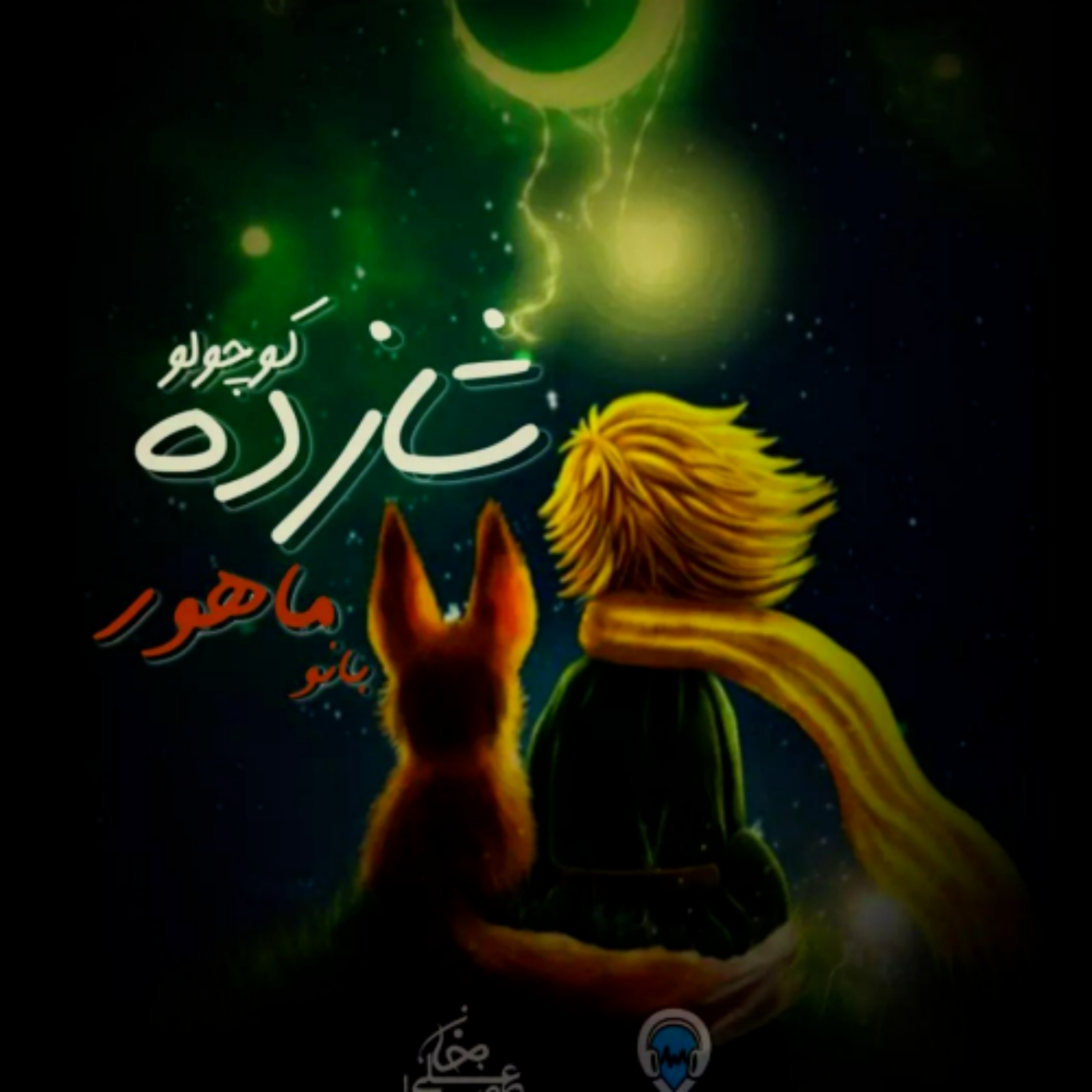 کاور کتاب صوتی شازده کوچولو ( قسمت چهارم) از رادیو آرخ