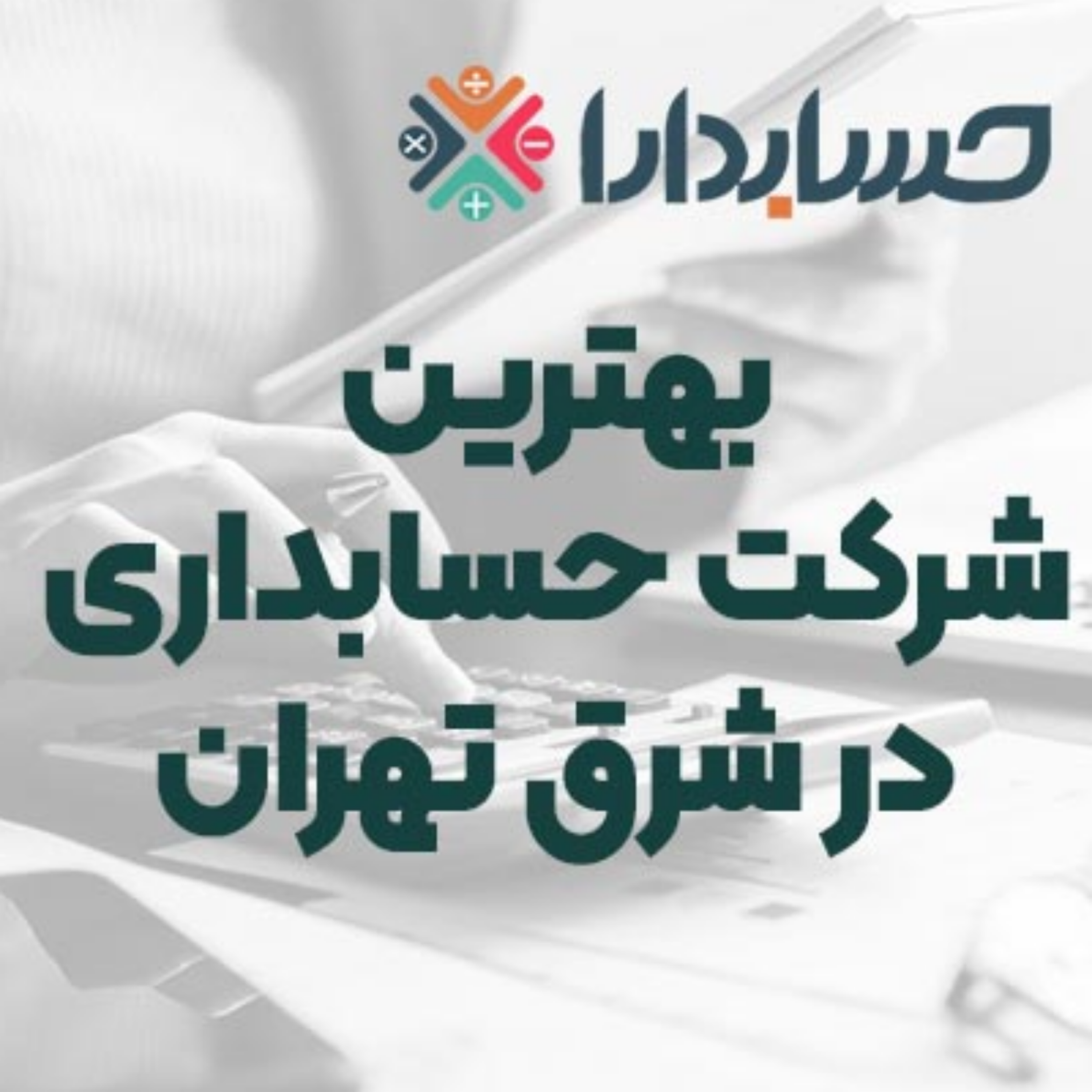 کاور بهترین شرکت حسابداری در شرق تهران