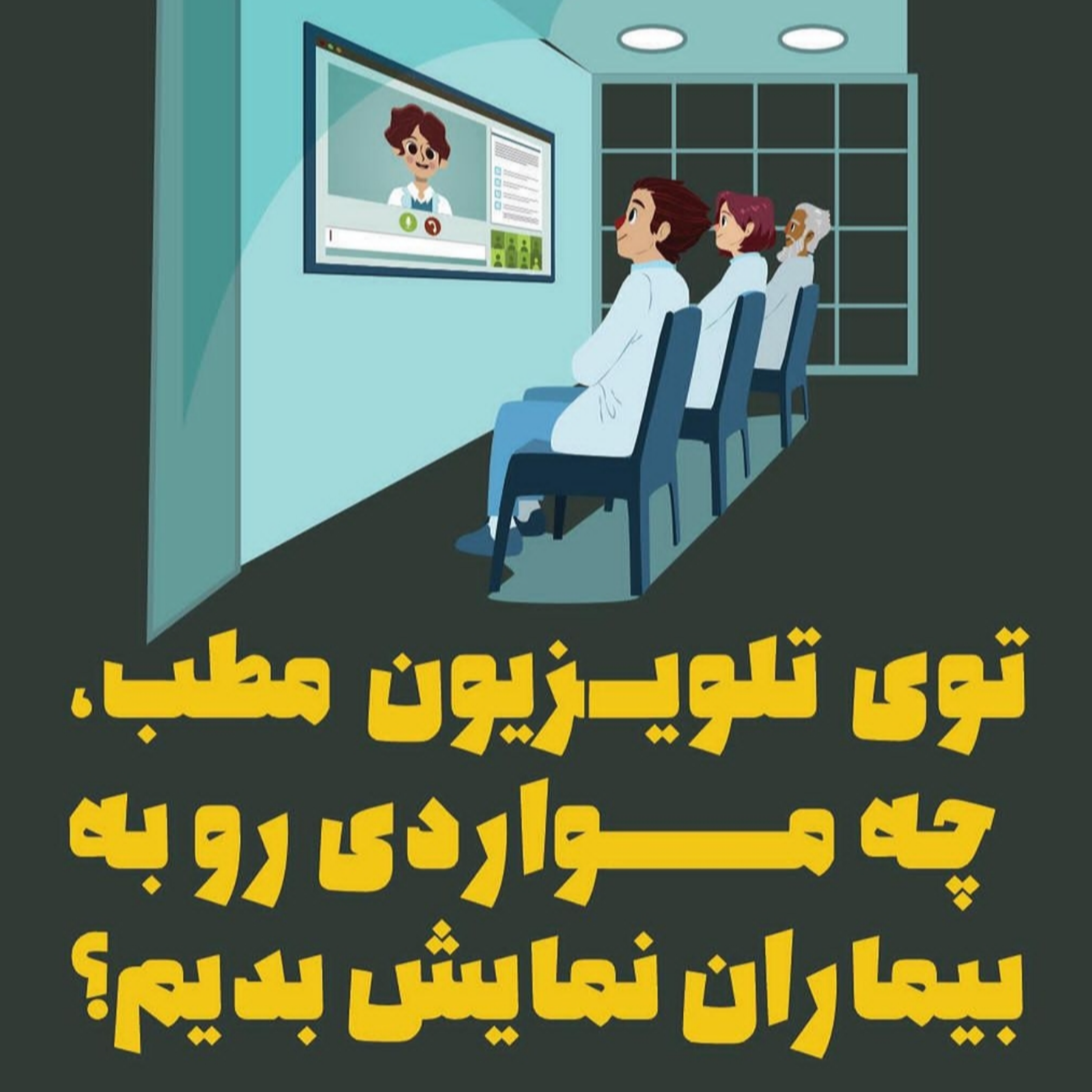 توی تلویزیون مطب، چه مواردی رو به بیماران نمایش بدیم؟