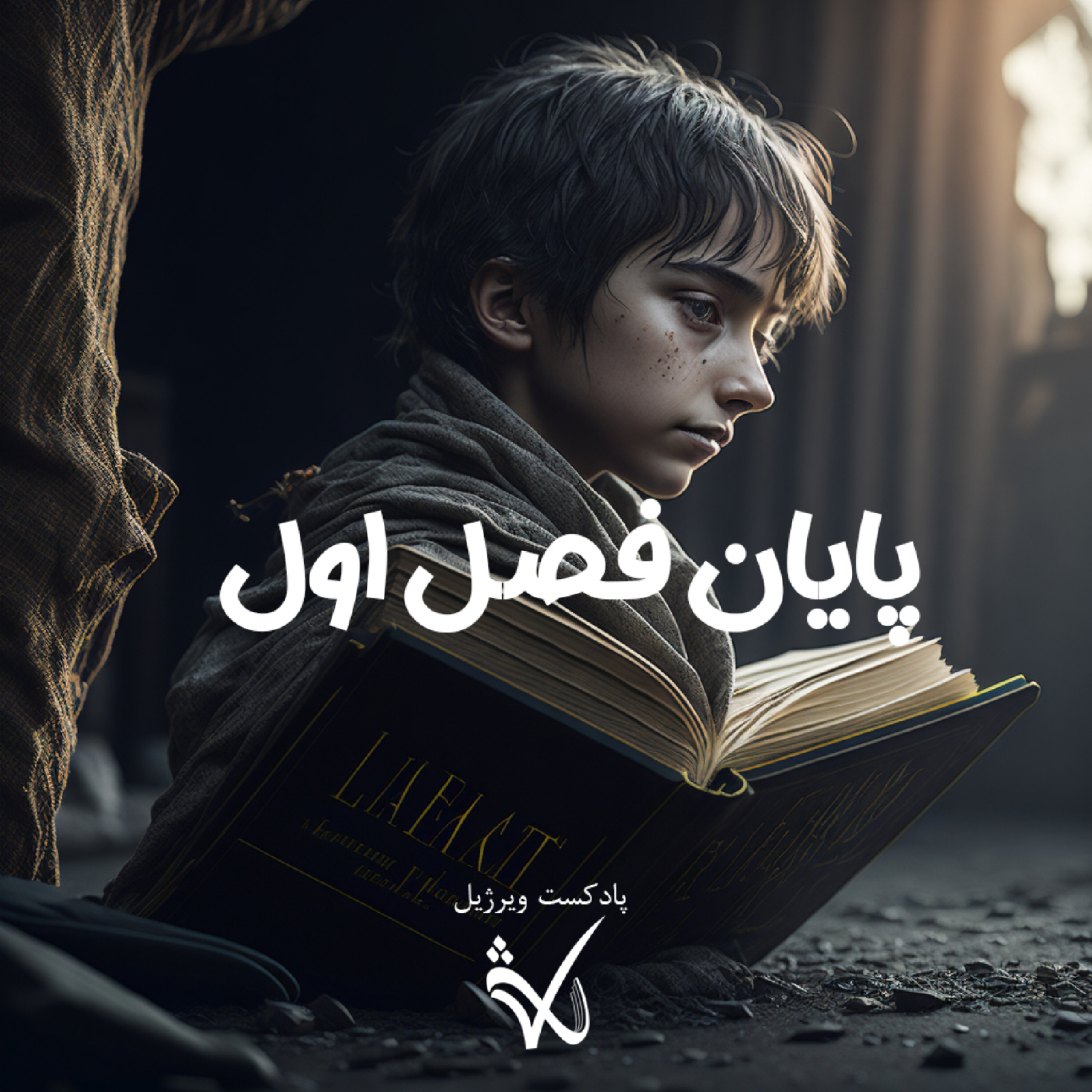 کاور پایان فصل اول