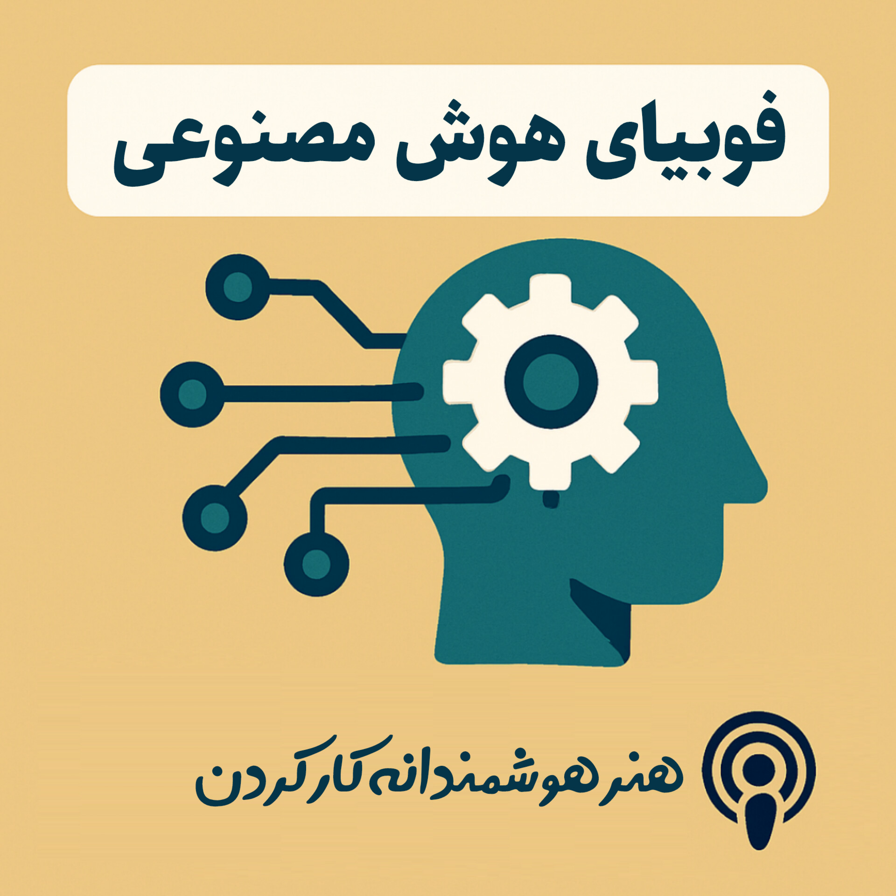 کاور فوبیای هوش مصنوعی
