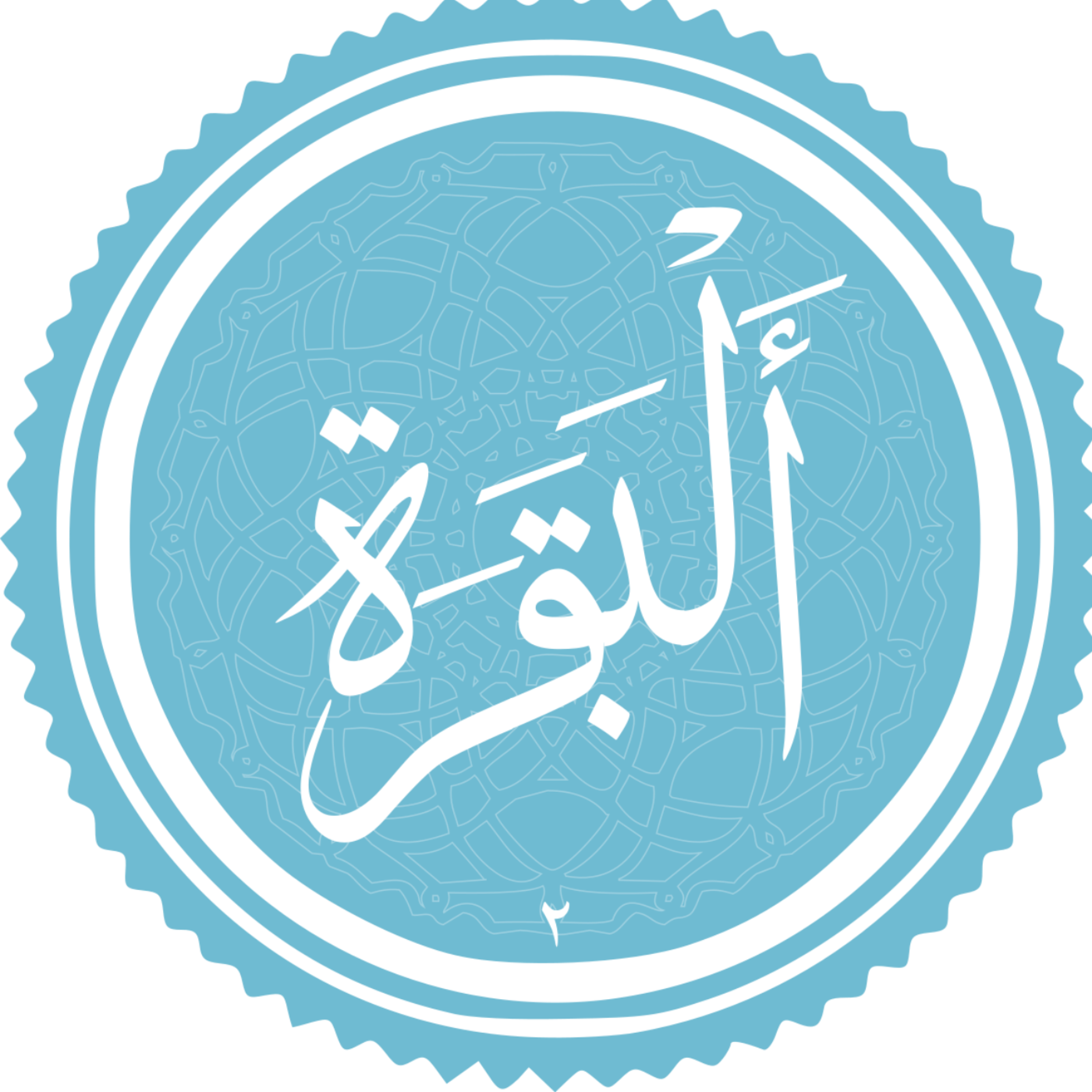 کاور منتخب سوره البقره بخش یازدهم