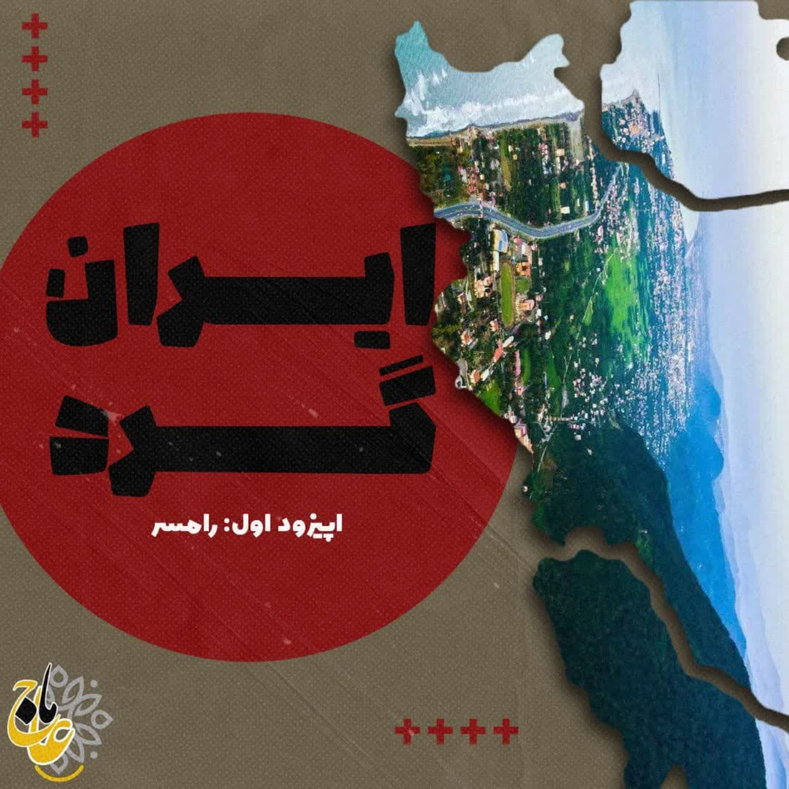 کاور ایران‌گرد- قسمت اول- رامسر