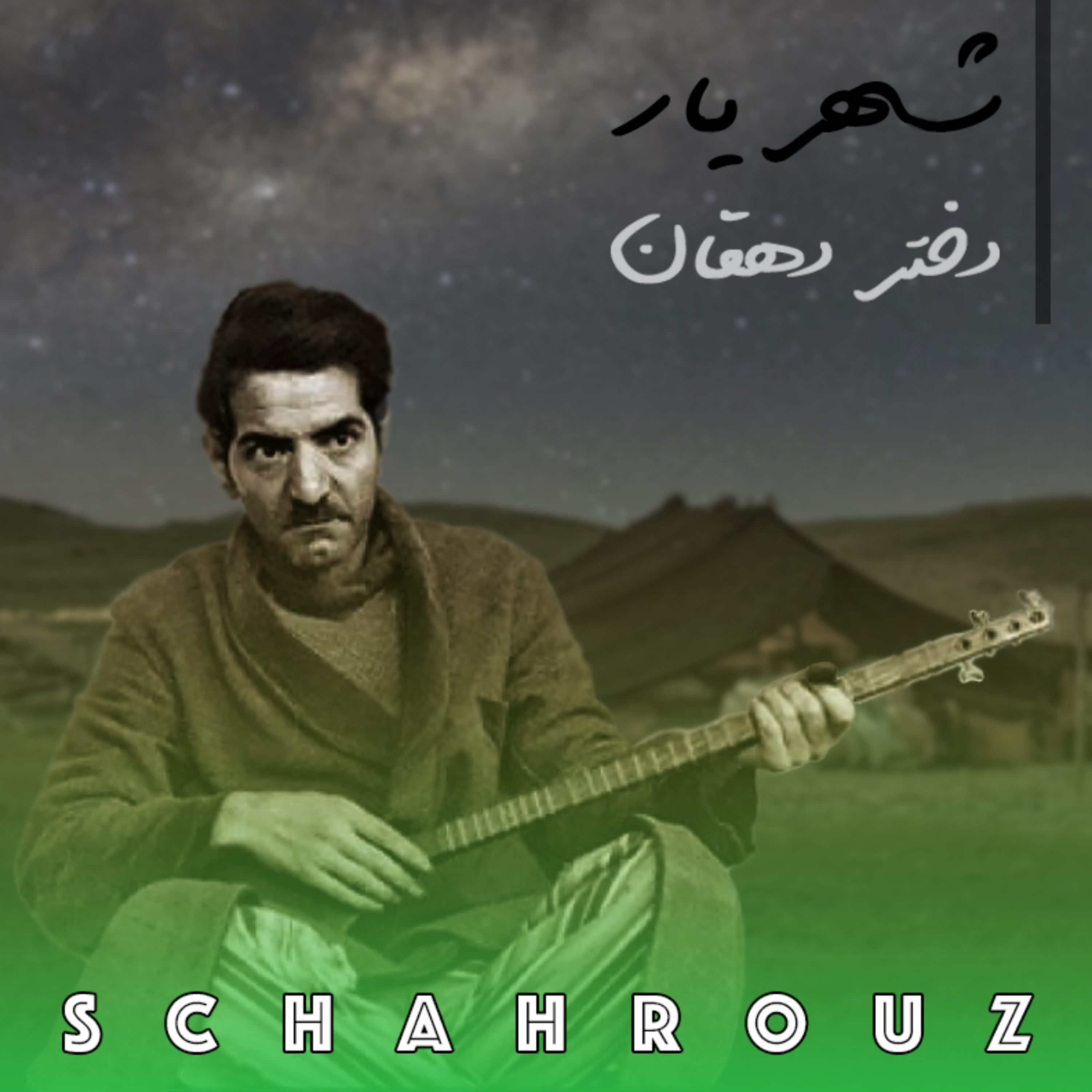 شهریار | دختر دهقان | با صدای شاعر episode artwork