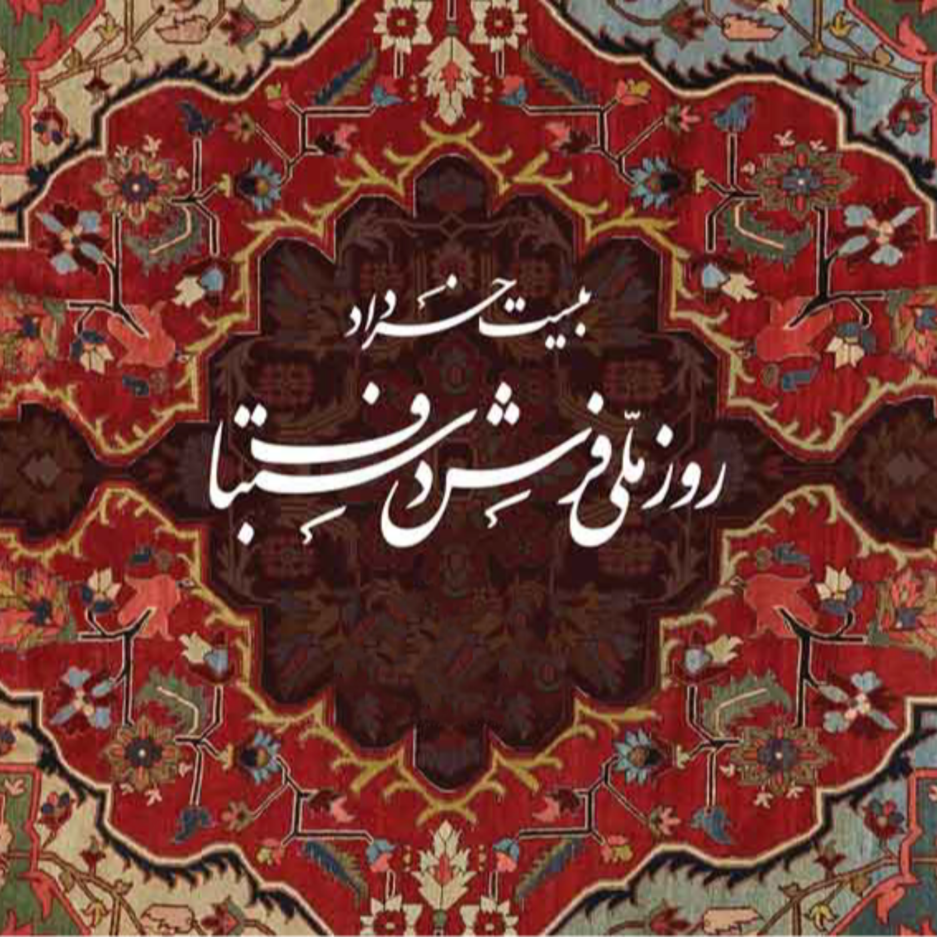 کاور روز فرش