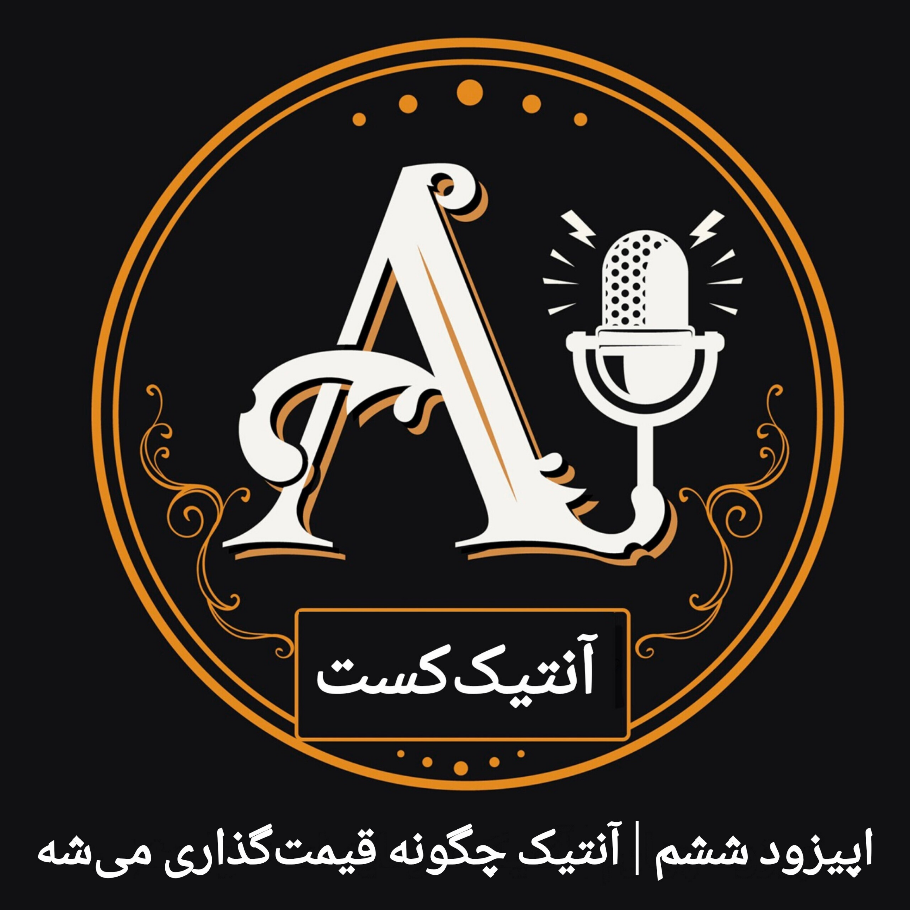 کاور آنتیک چگونه قیمت‌گذاری می‌شه (اپیزود ششم آنتیک‌کست)