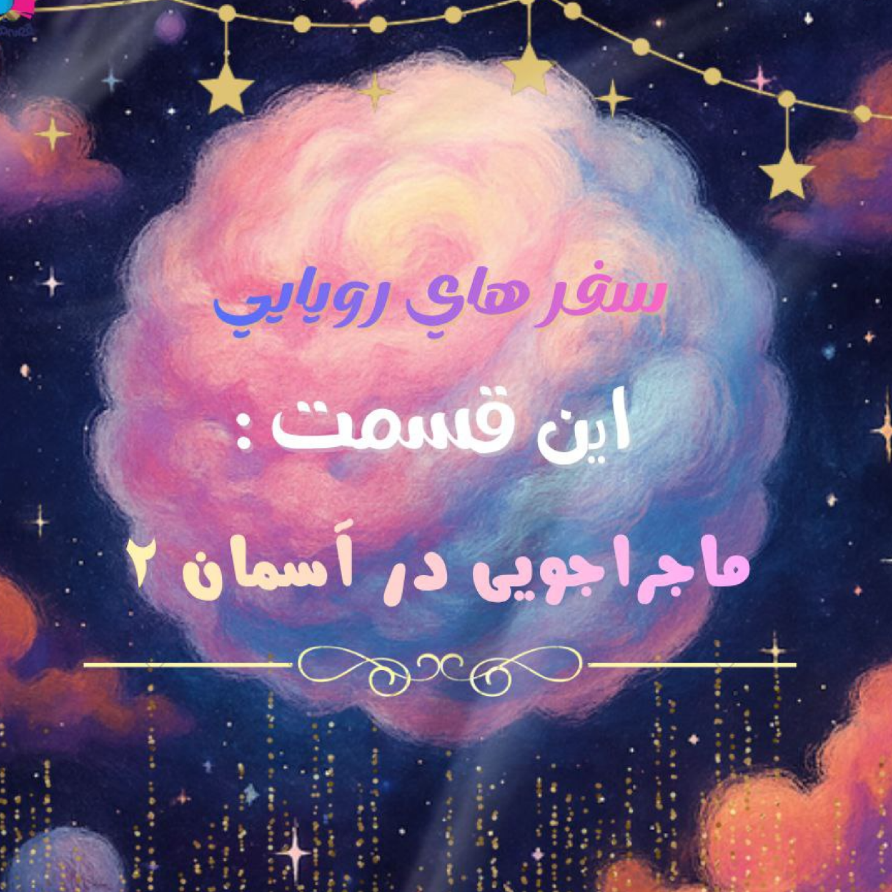 کاور ماجراجویی در آسمان ۲