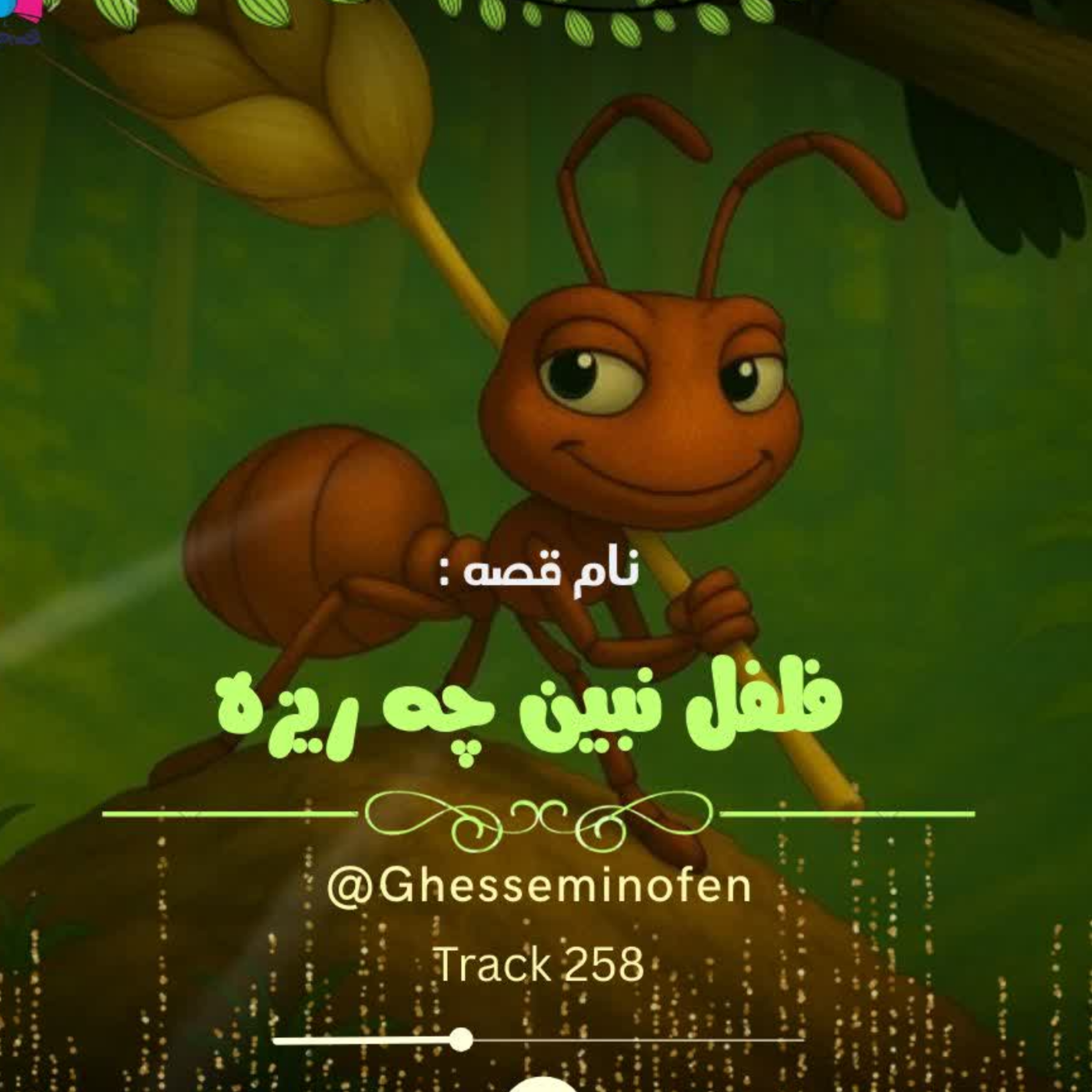 کاور فلفل نبین چه ریزه