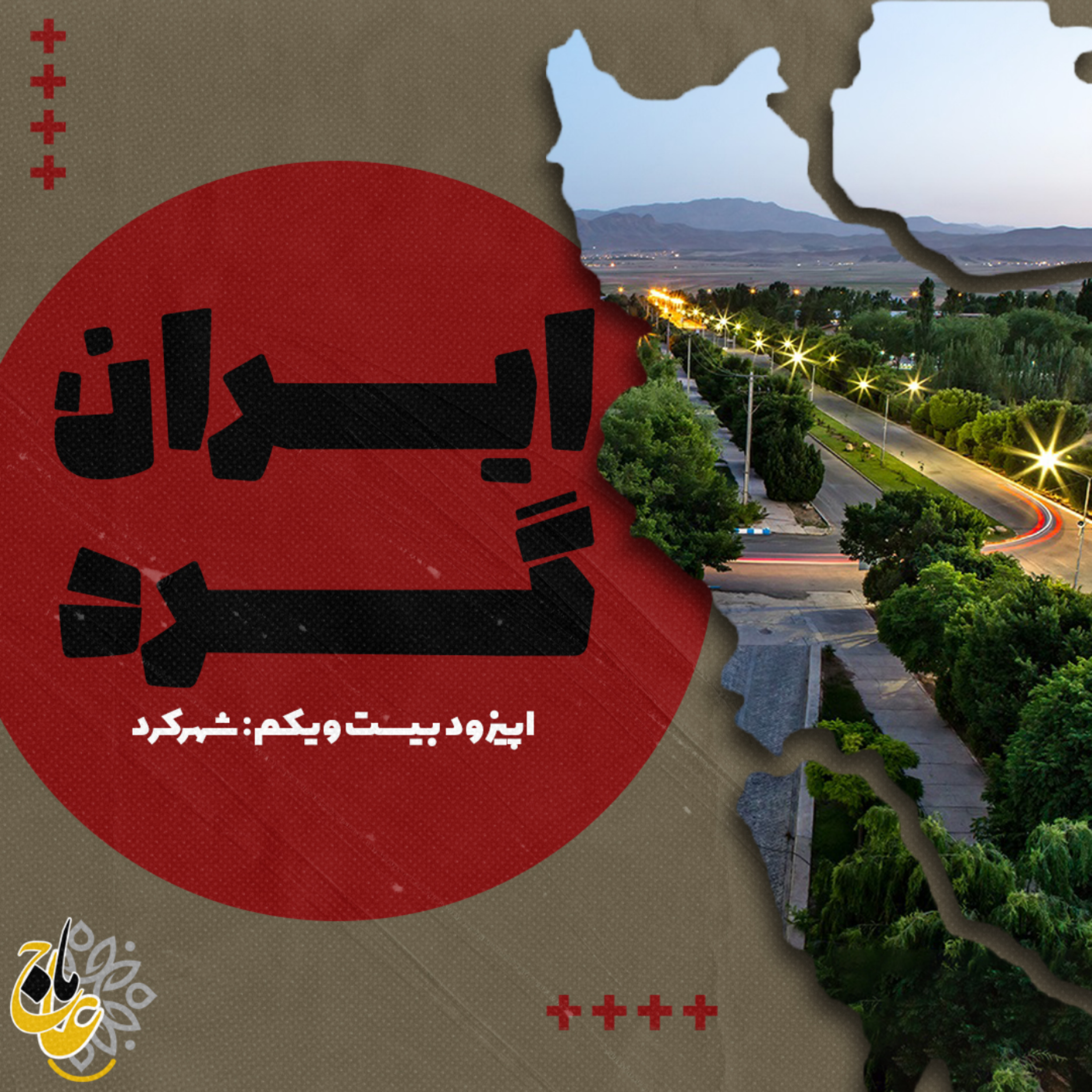 ایرانگرد قسمت_ بیست و یکم شهرکرد