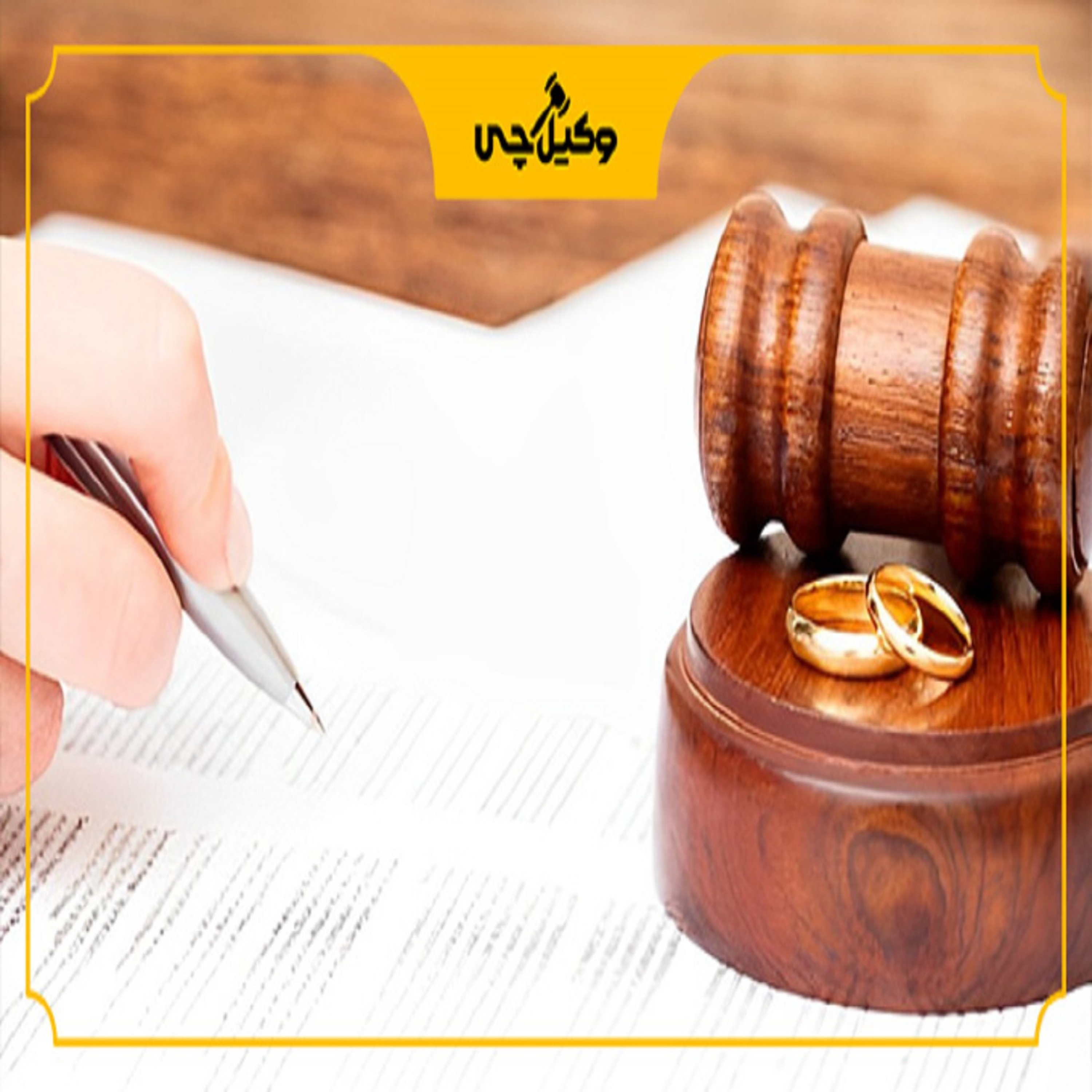کاور بهترین وکیل طلاق در شیراز