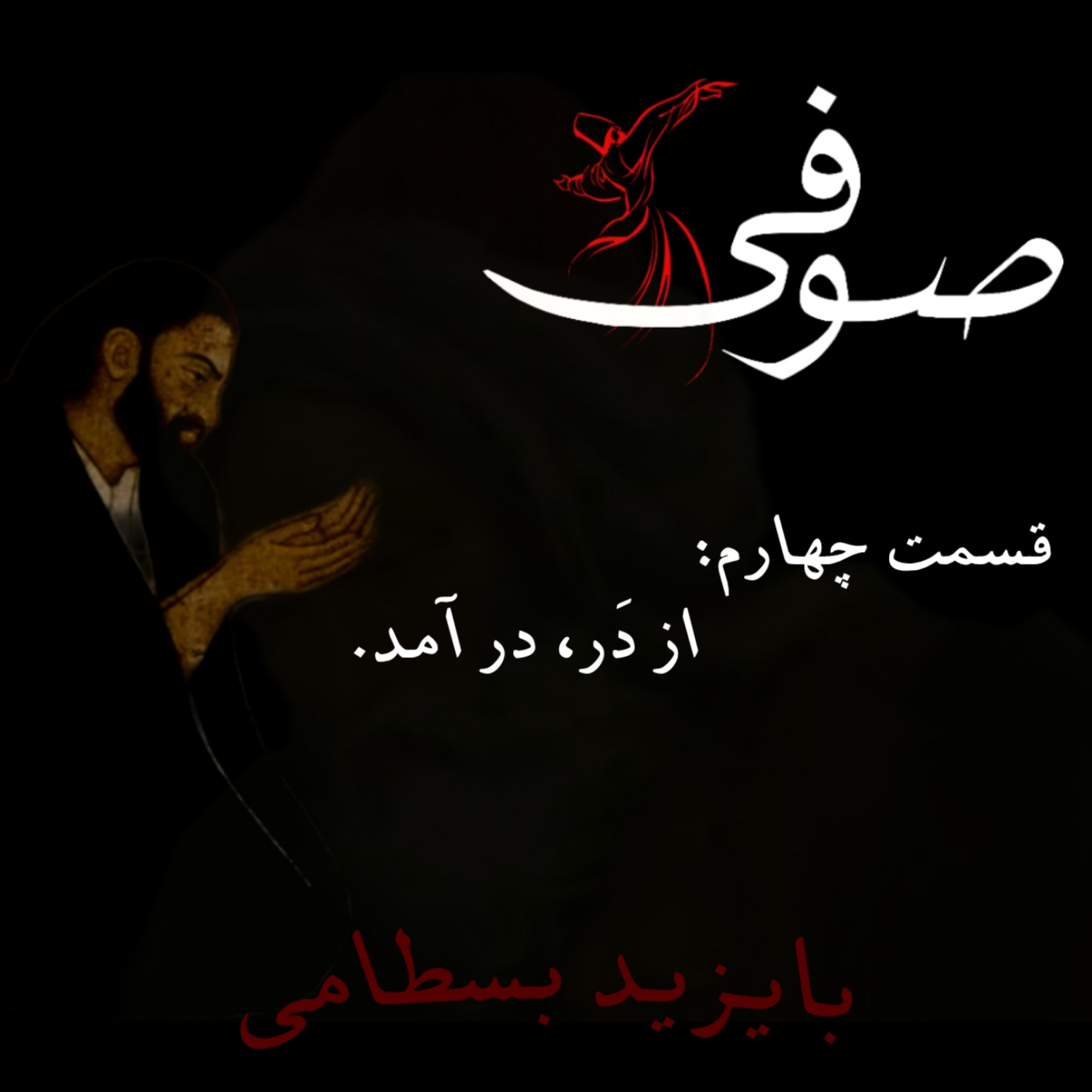 کاور قسمت چهارم: از در, در آمد.