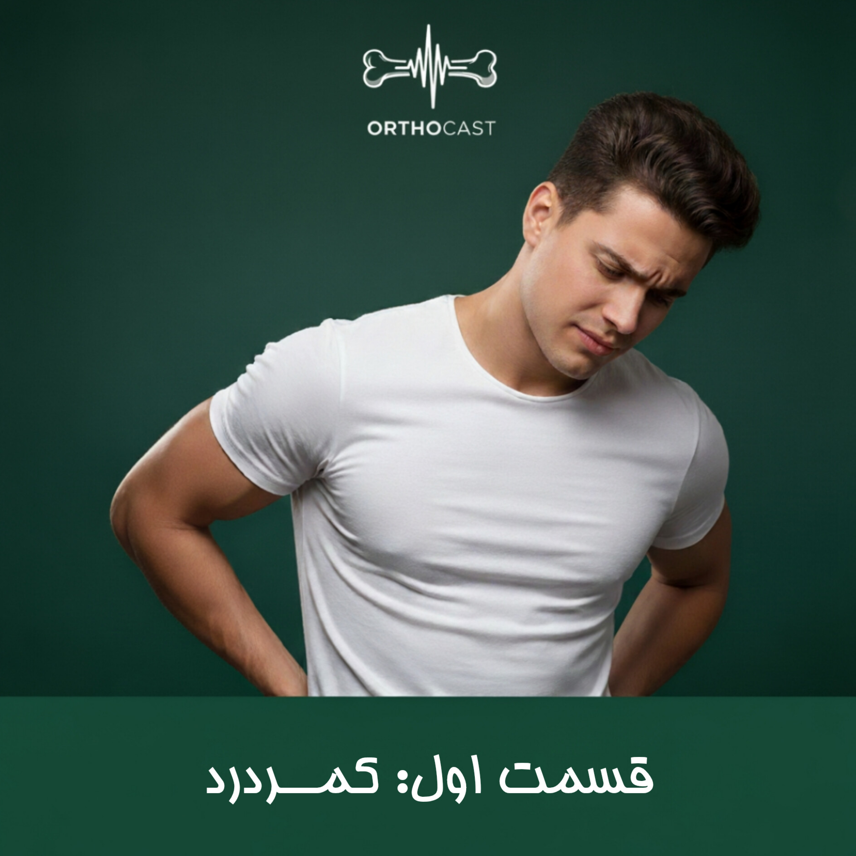 کاور کمردرد
