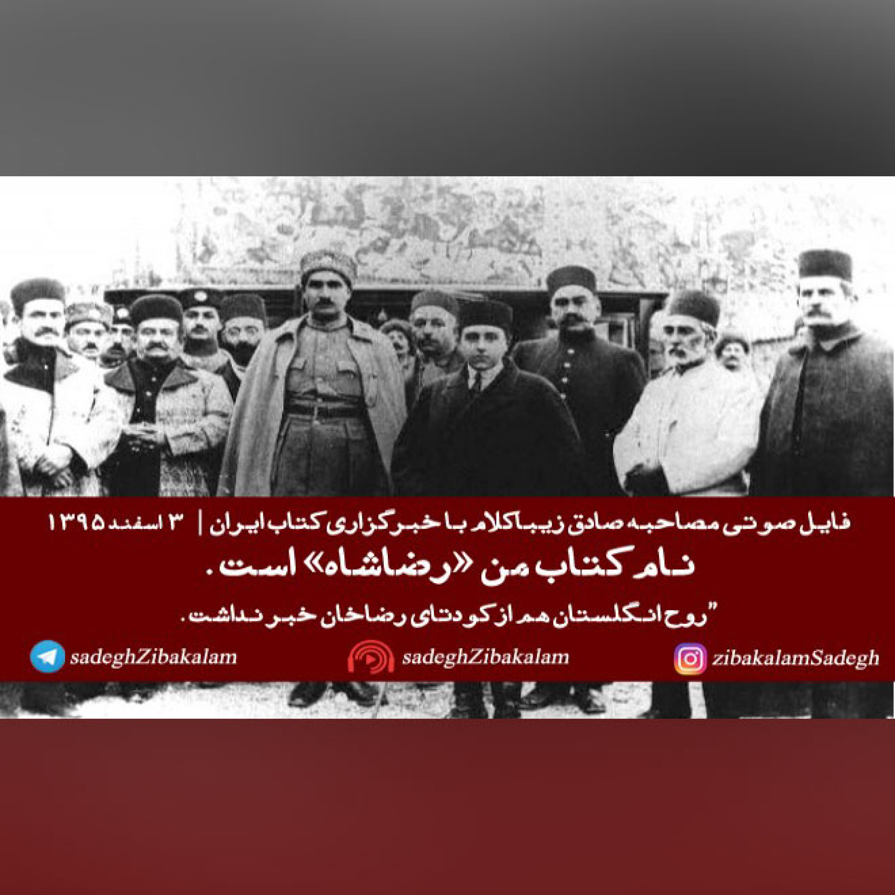 صادق زیباکلام: کتاب «رضاشاه» فرضیه‌های دایی‌جان ناپلیونی درباره کودتا را زیر سوال می‌برد.