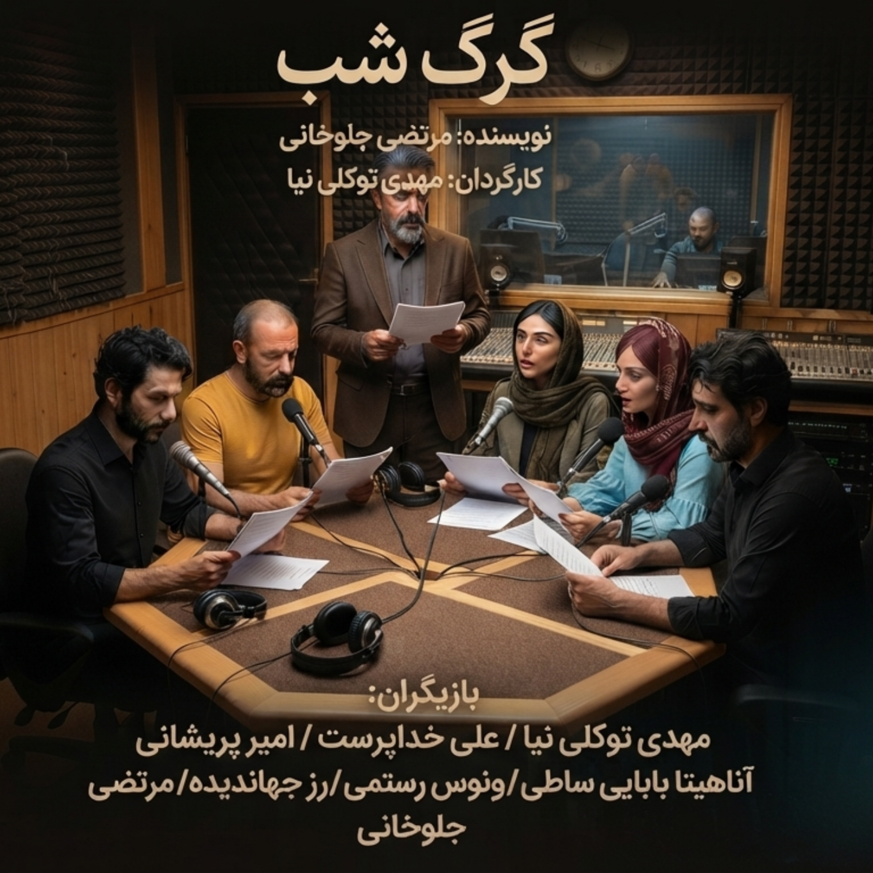 کاور سریال رادیویی گرگ شب قسمت ششم