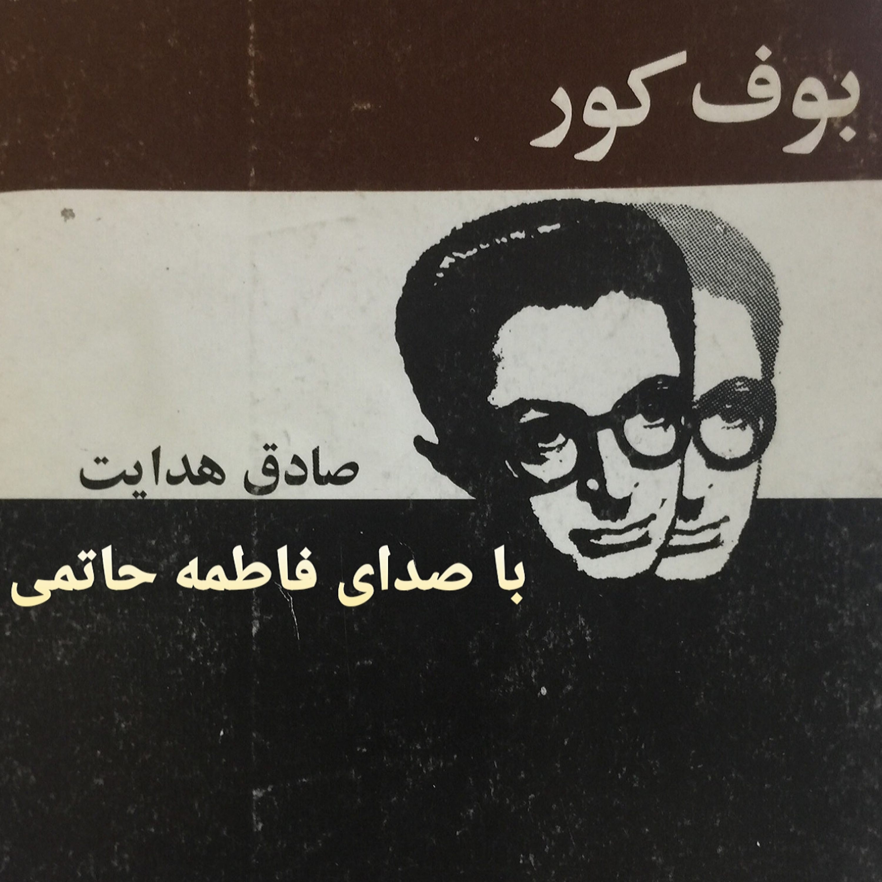 کاور بوف کور/قسمت 5