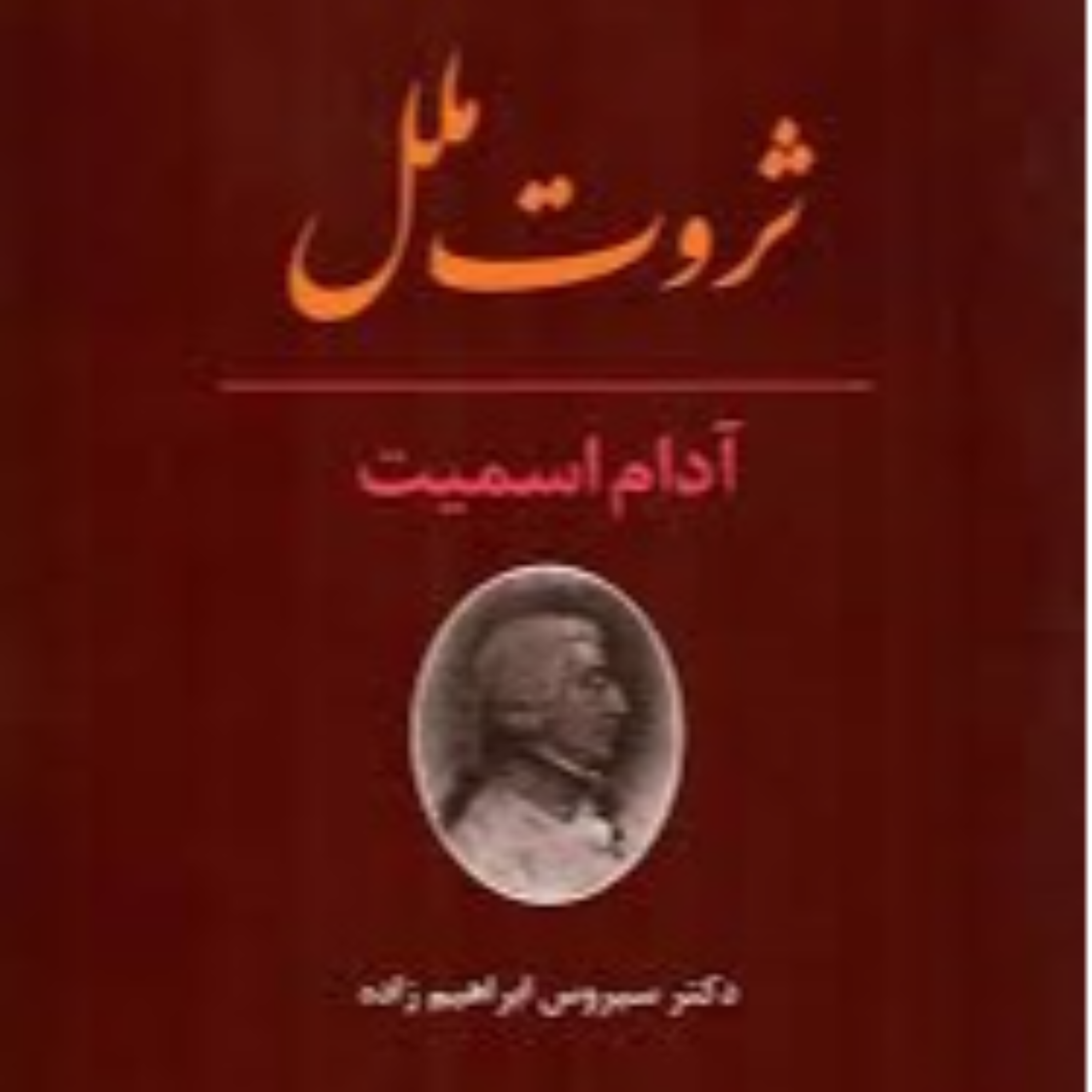 کتاب ثروت ملل، نوشته «آدام اسمیت»