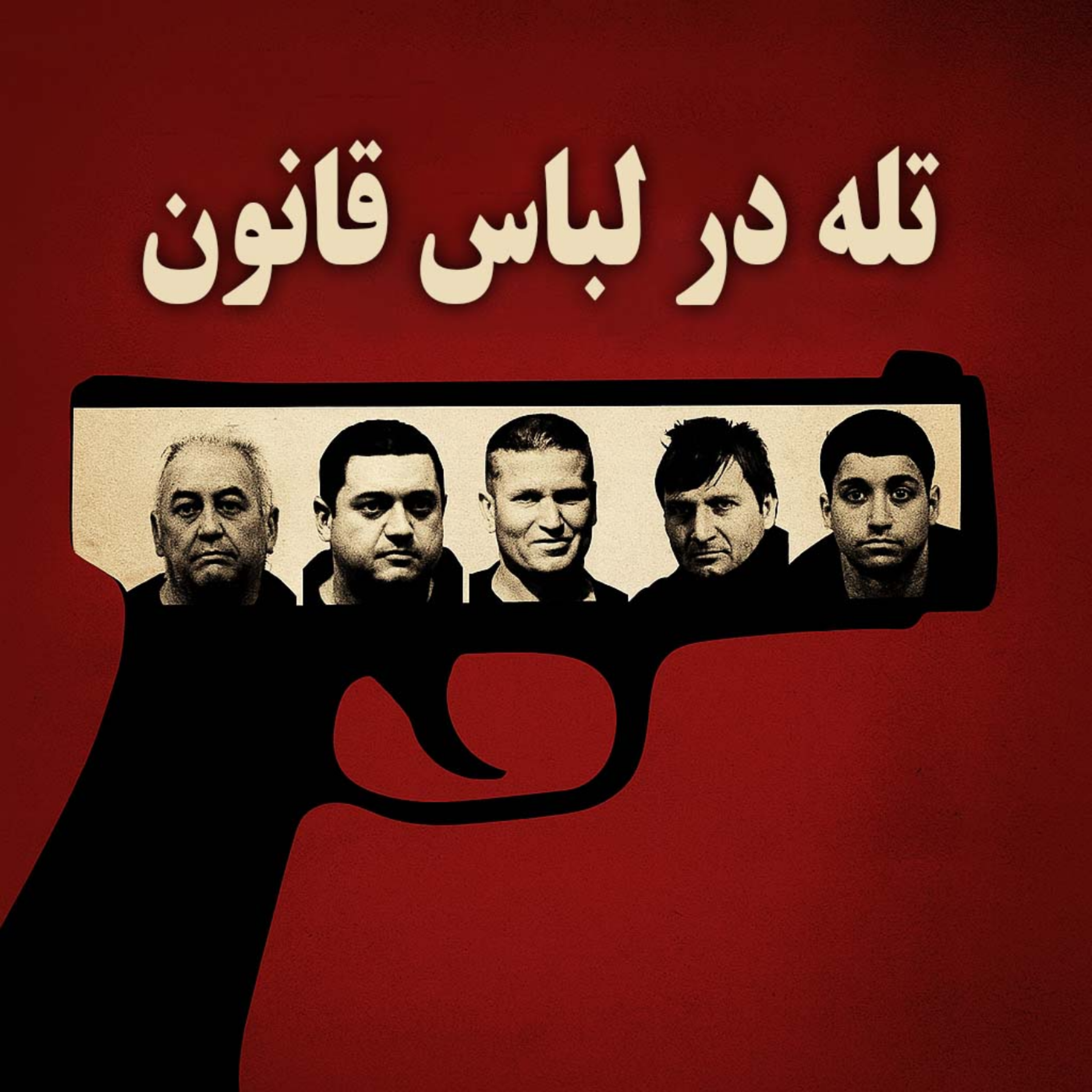 کاور اپیزود ۱ : تله در لباس قانون