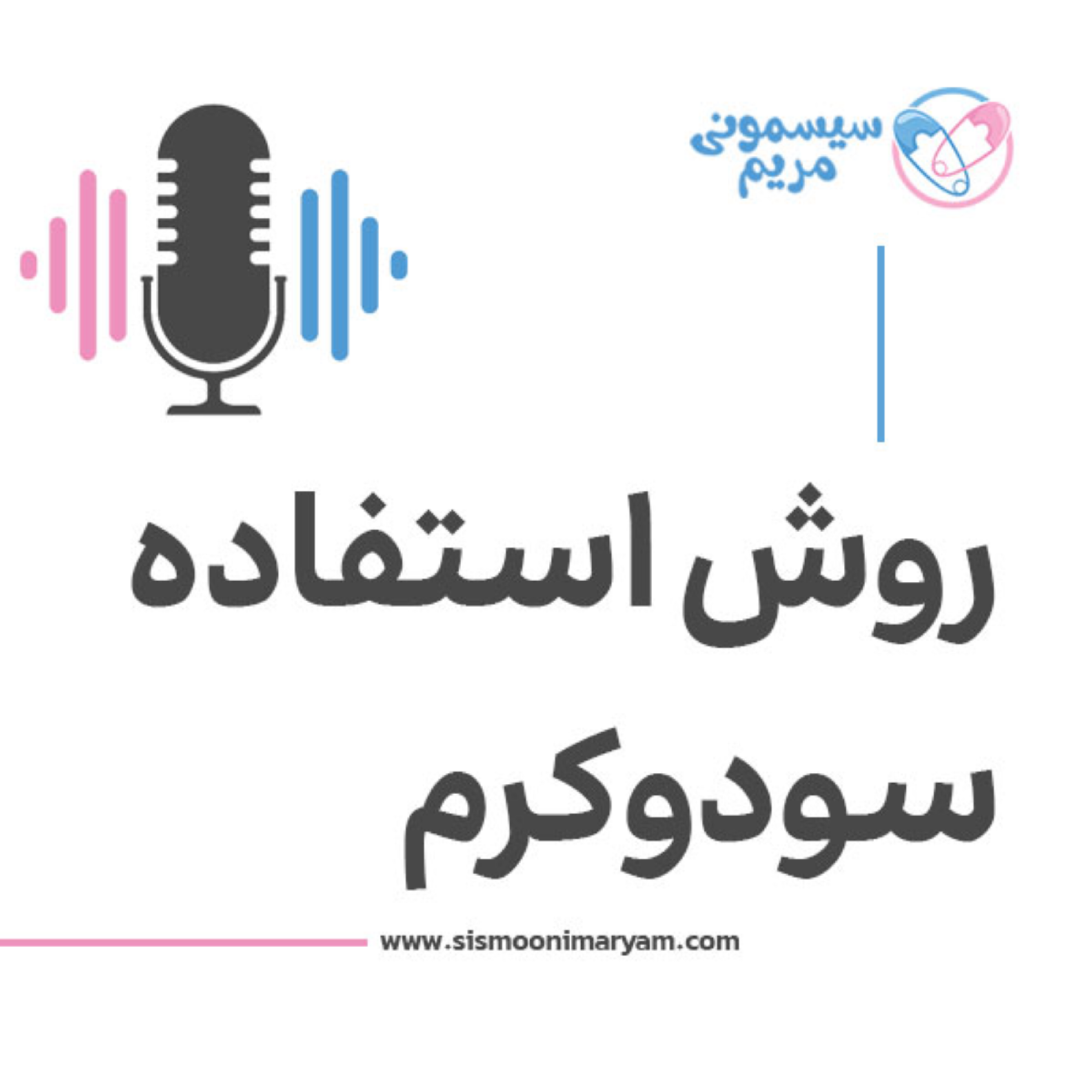 کاور روش درست استفاده از سودوکرم که همه والدین باید بدونن